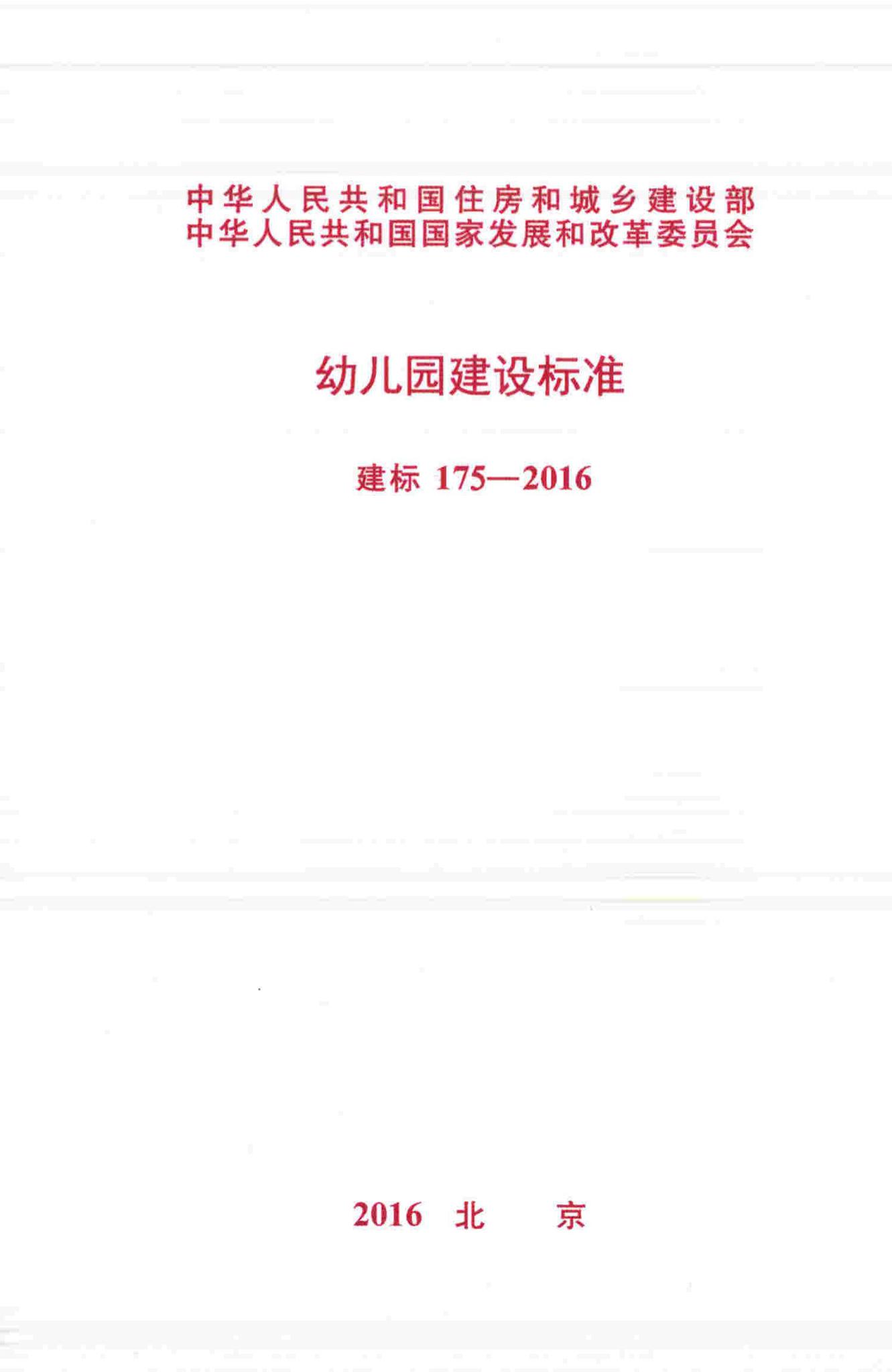 建标175-2016--幼儿园建设标准