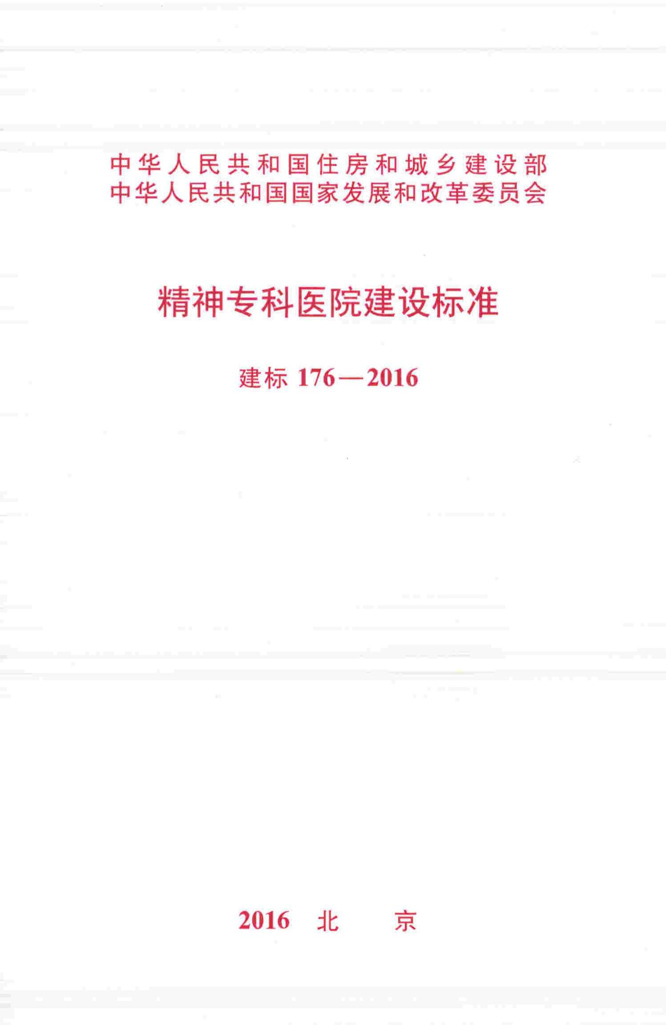 建标176-2016--精神专科医院建设标准