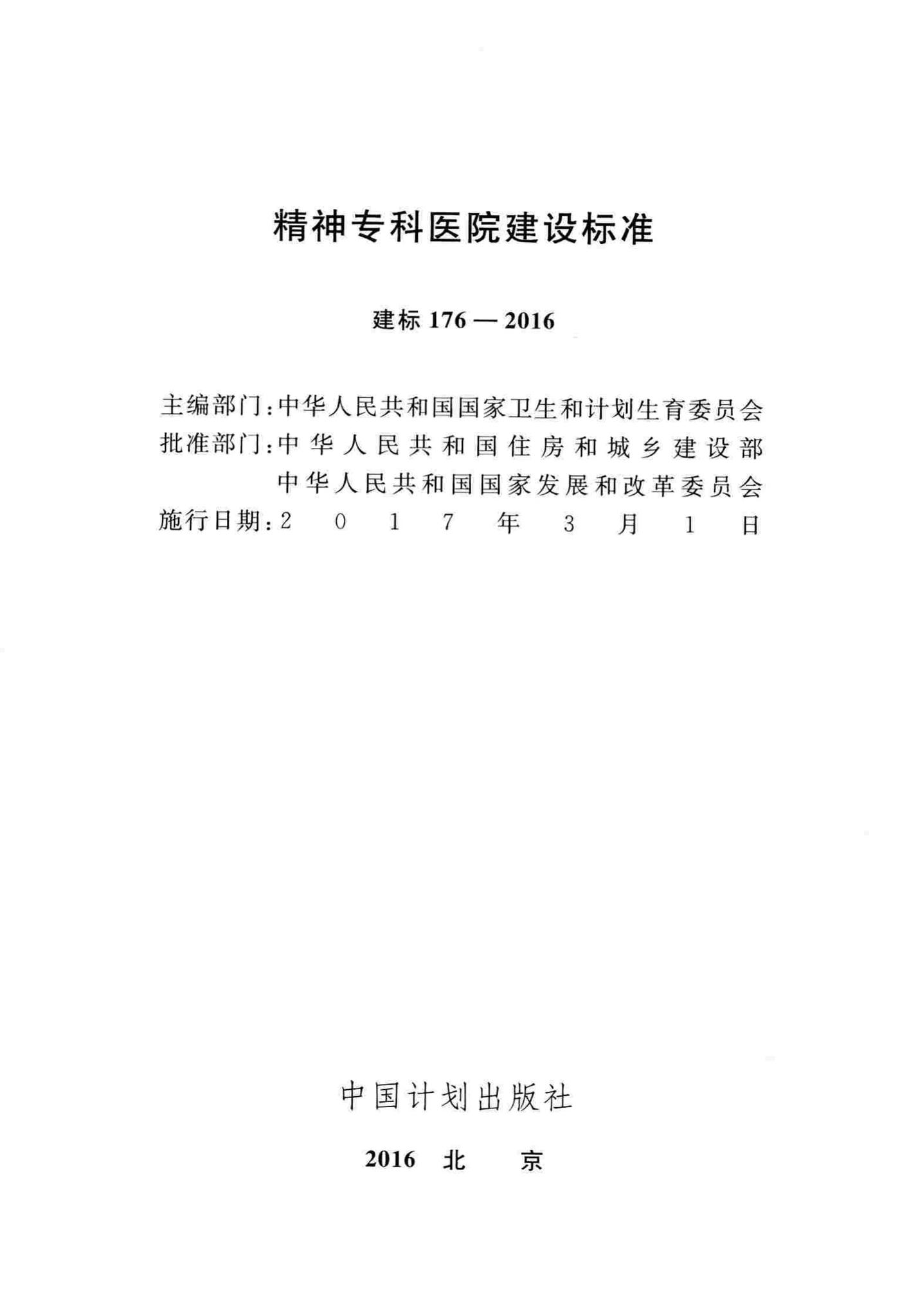 建标176-2016--精神专科医院建设标准