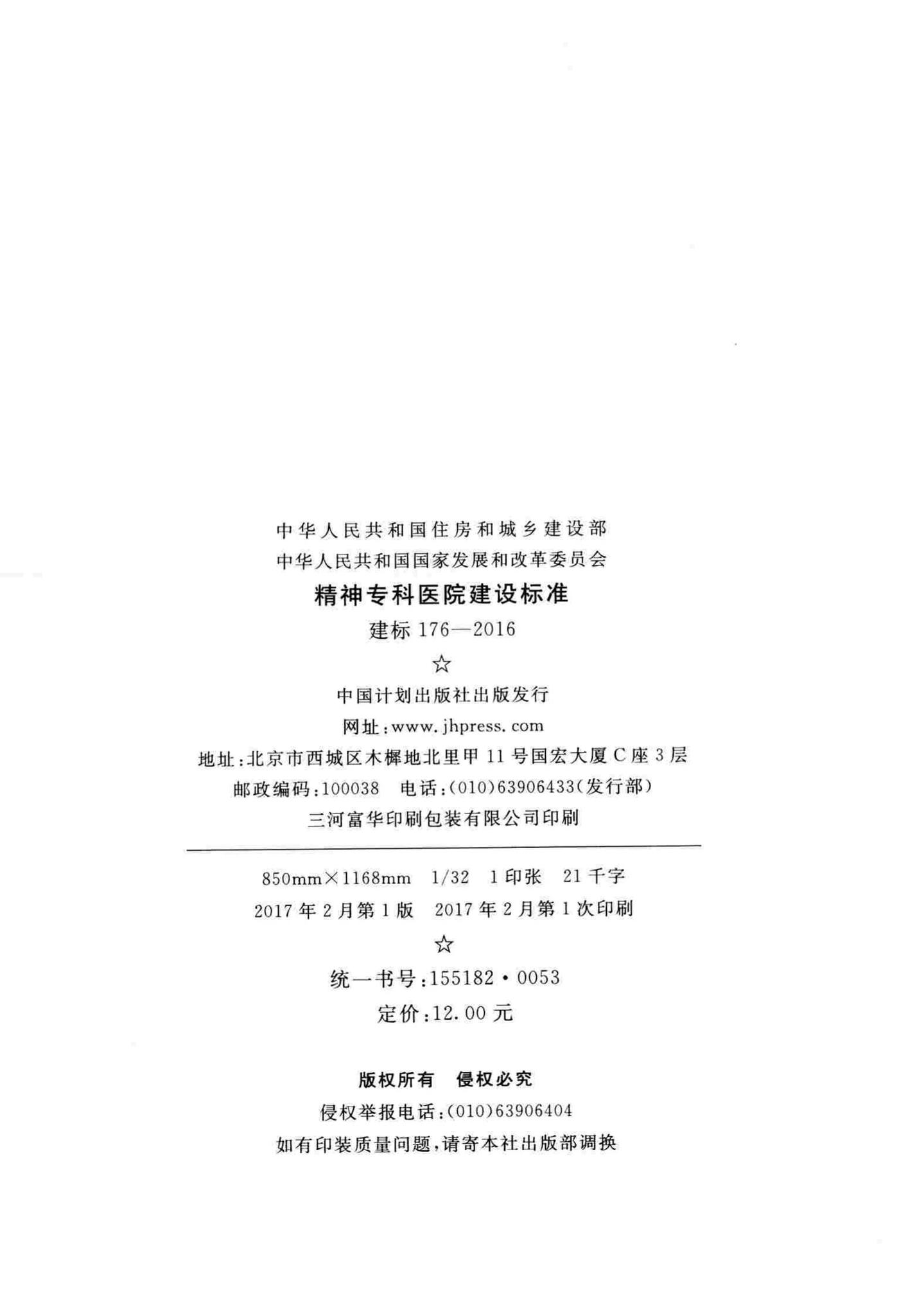 建标176-2016--精神专科医院建设标准