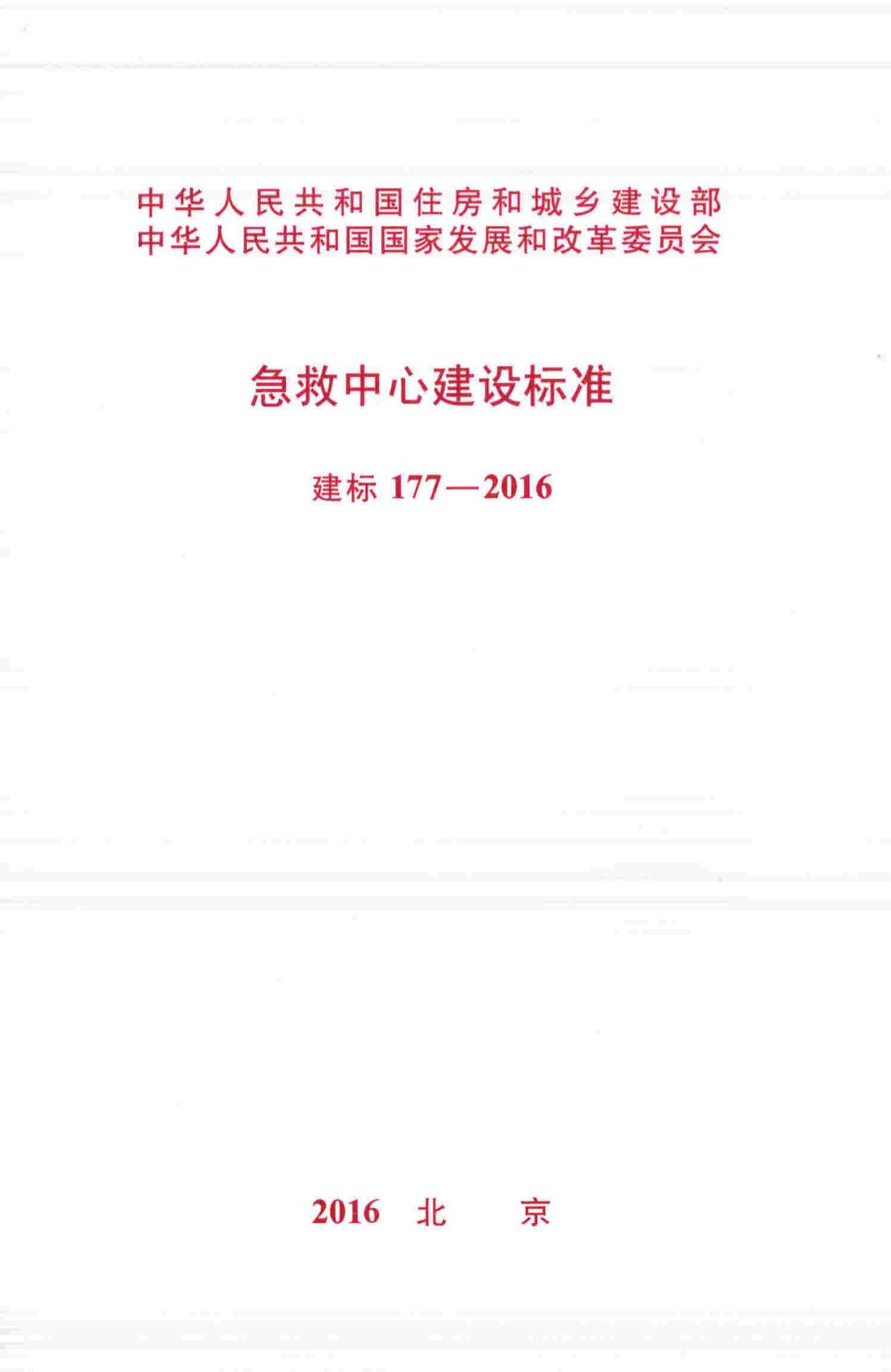建标177-2016--急救中心建设标准