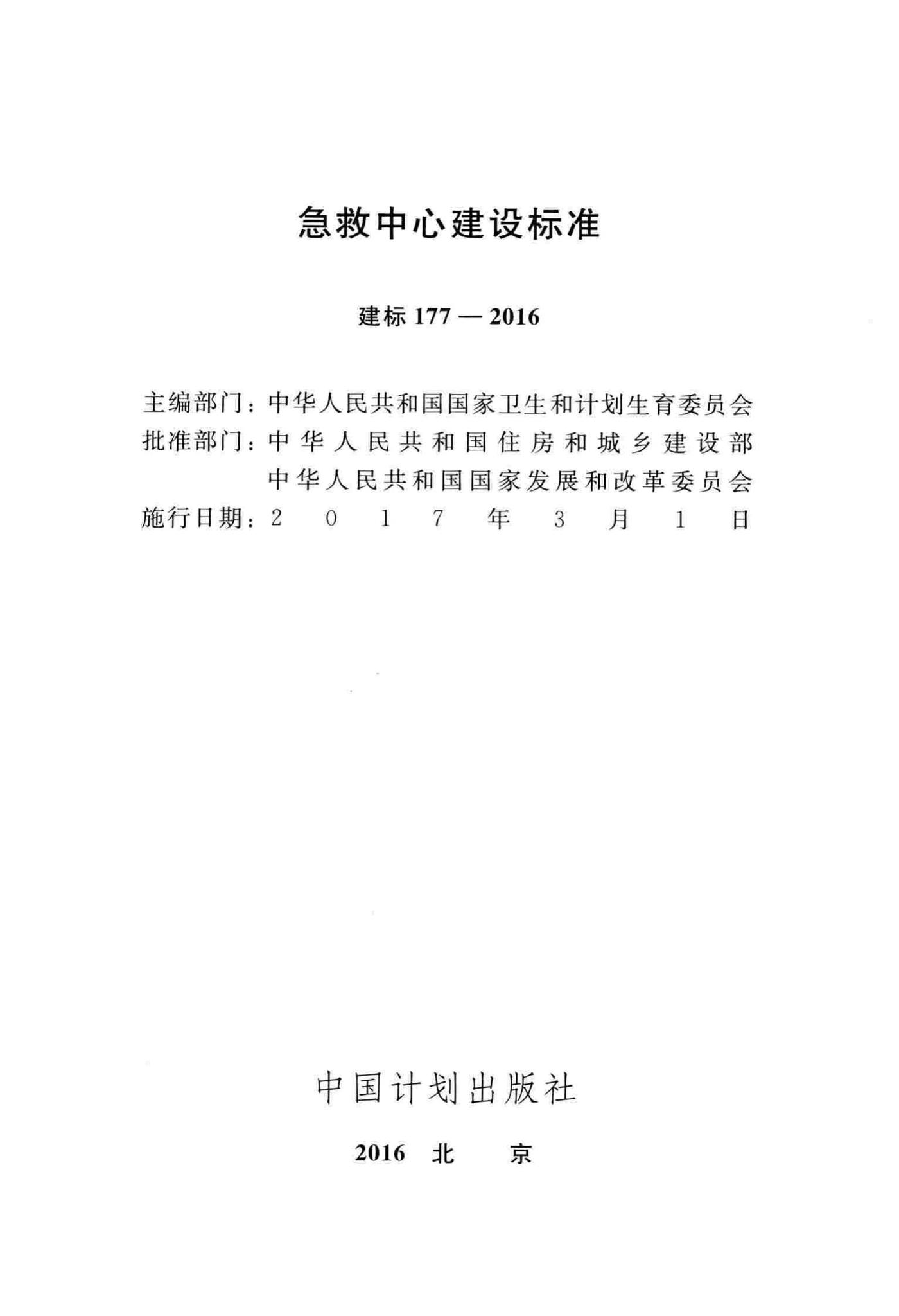 建标177-2016--急救中心建设标准