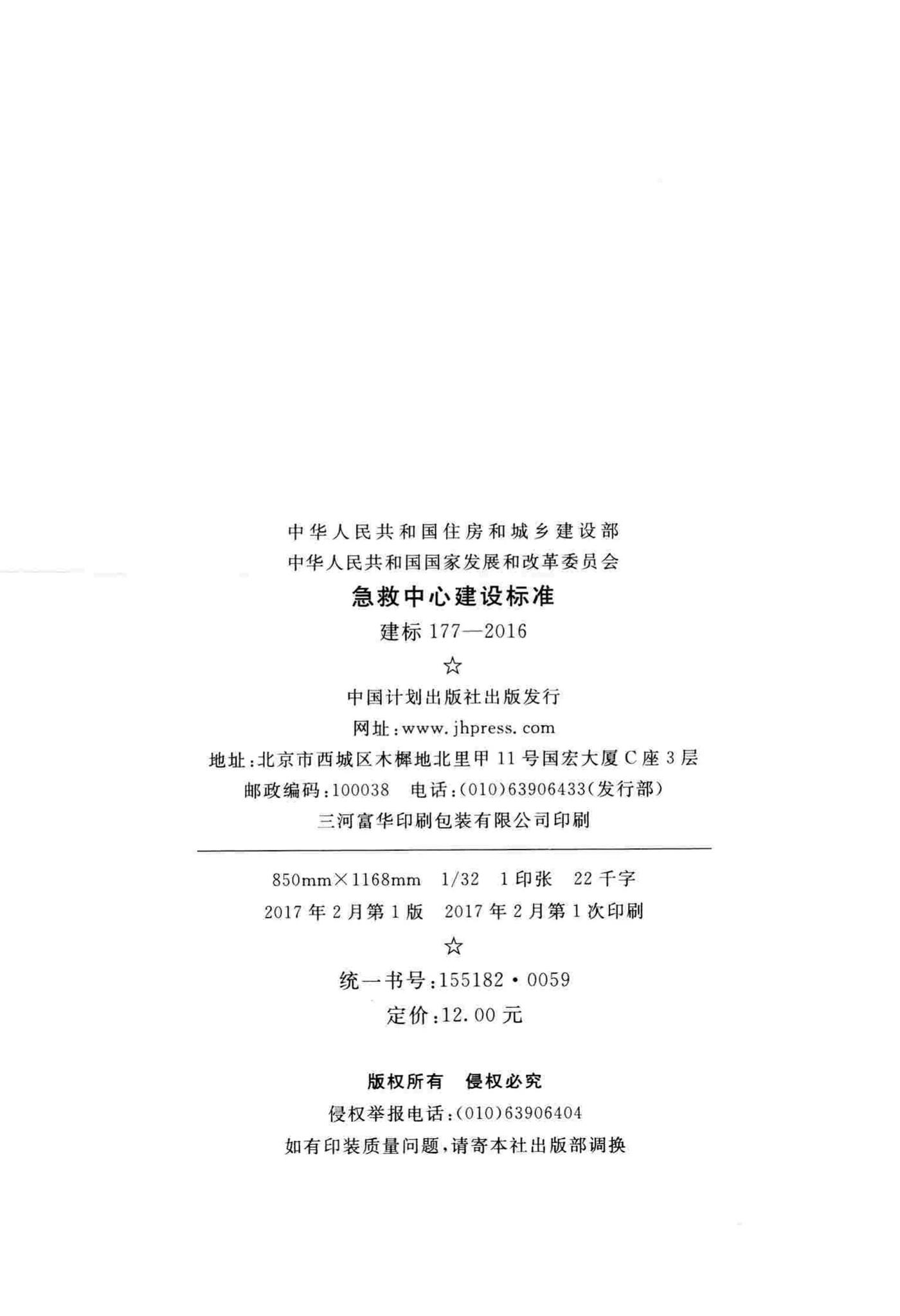 建标177-2016--急救中心建设标准