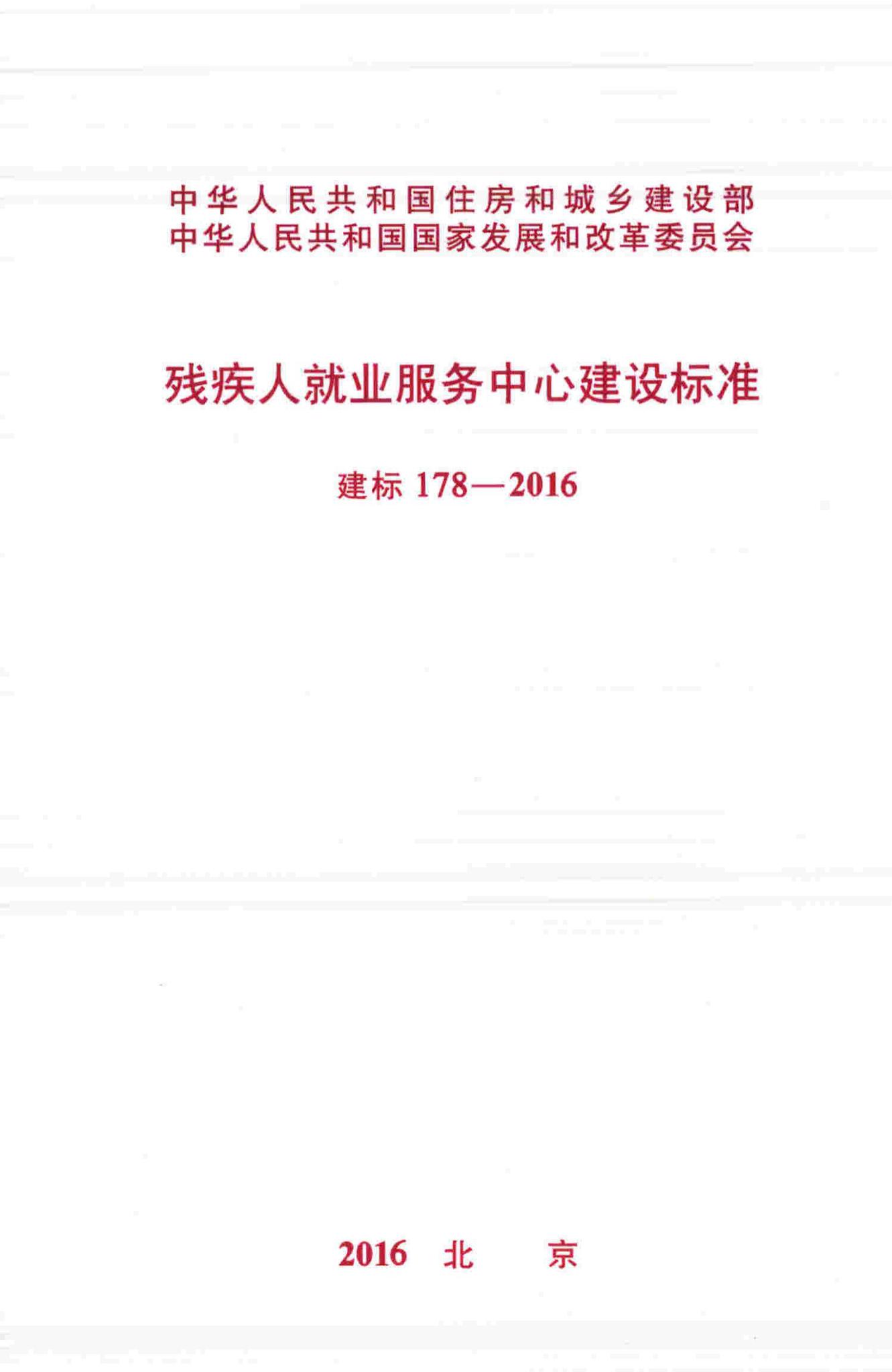 建标178-2016--残疾人就业服务中心建设标准