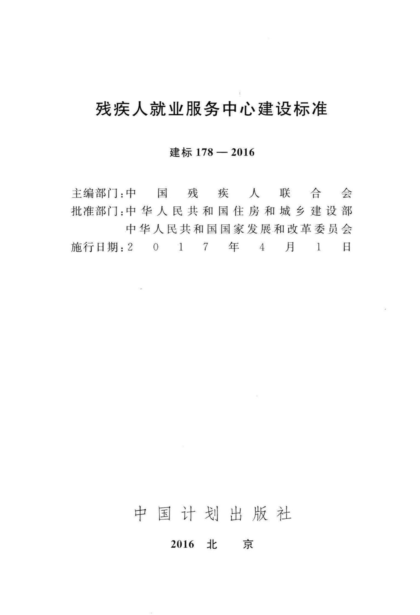 建标178-2016--残疾人就业服务中心建设标准