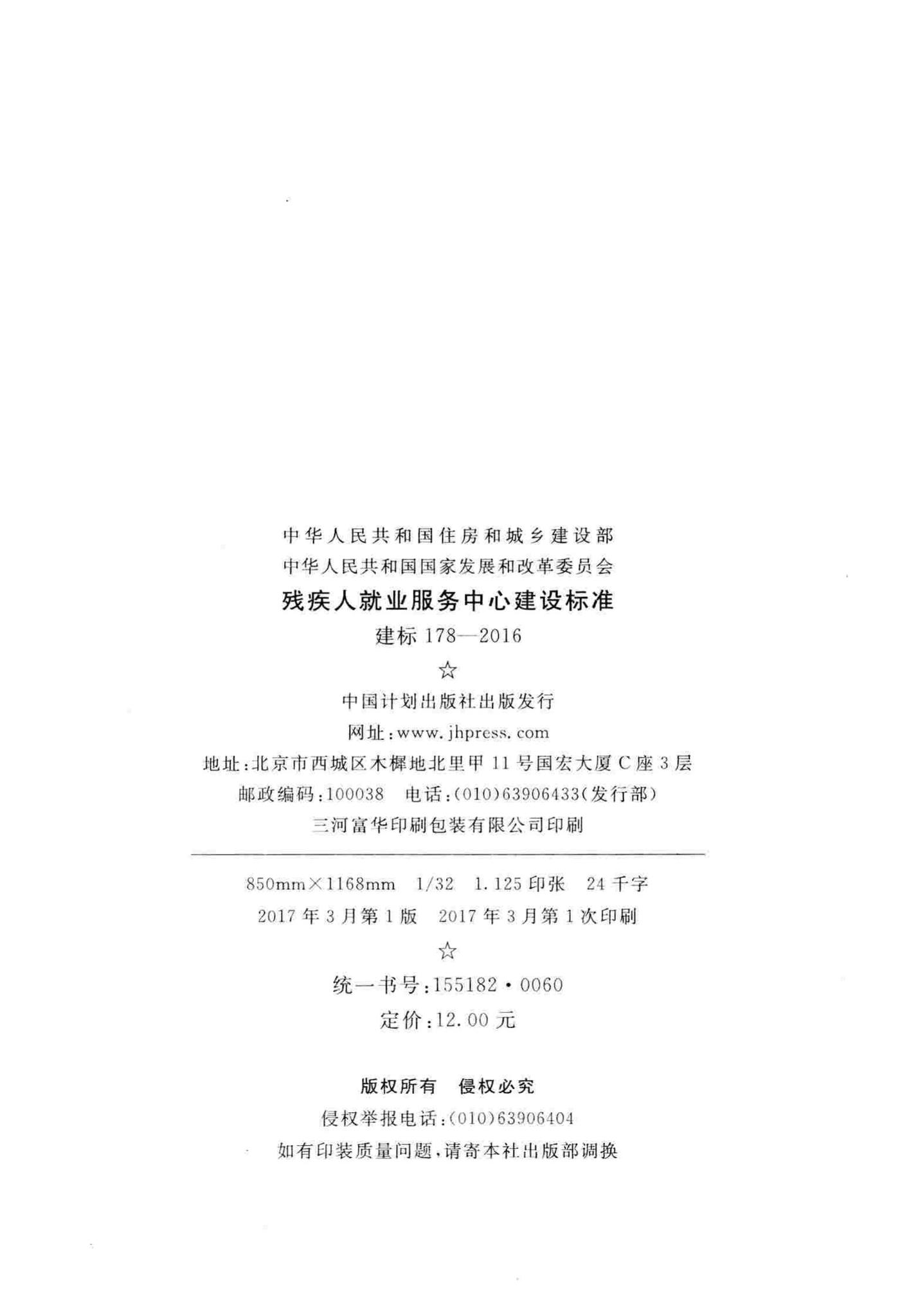 建标178-2016--残疾人就业服务中心建设标准