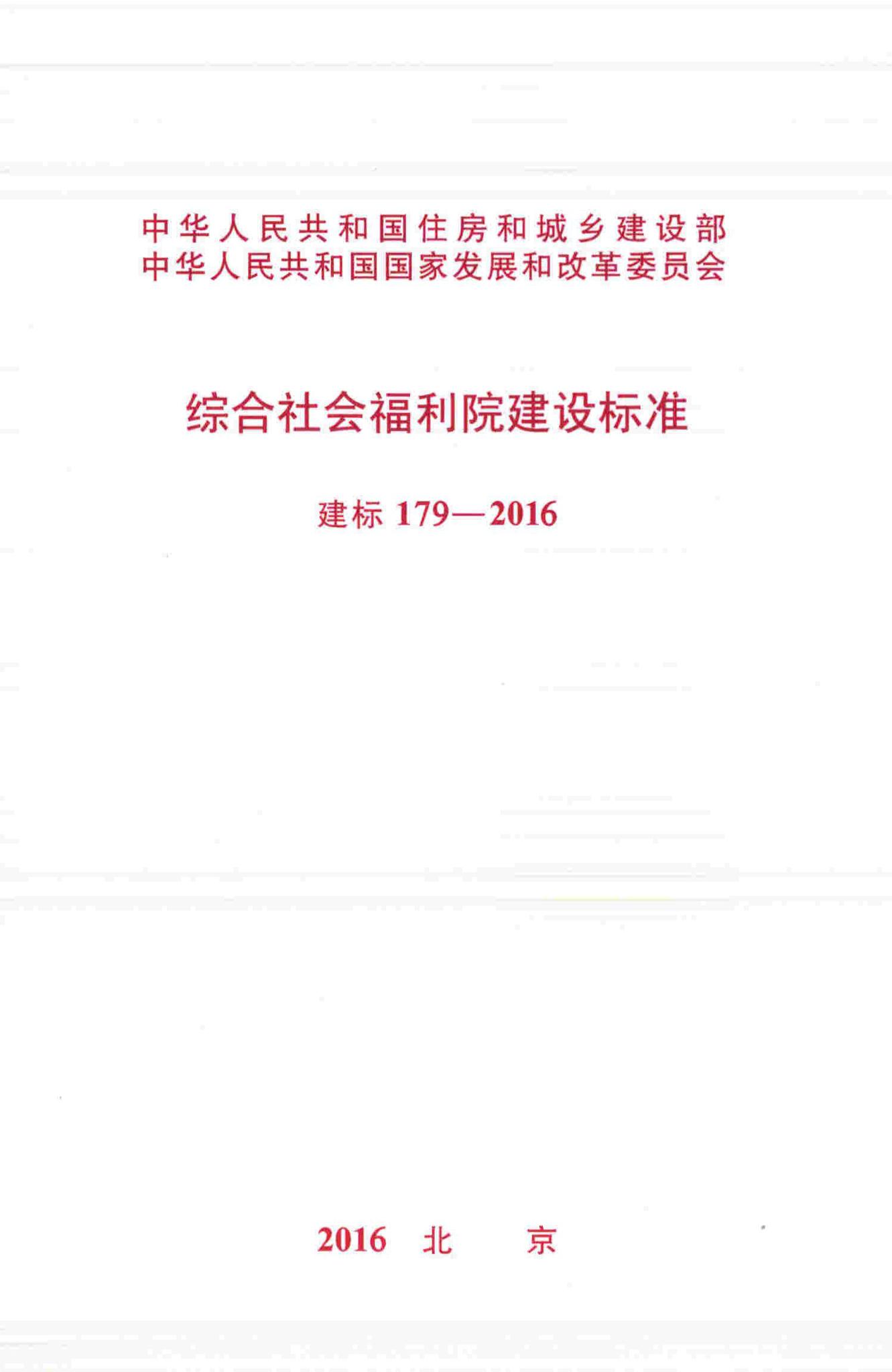 建标179-2016--综合社会福利院建设标准