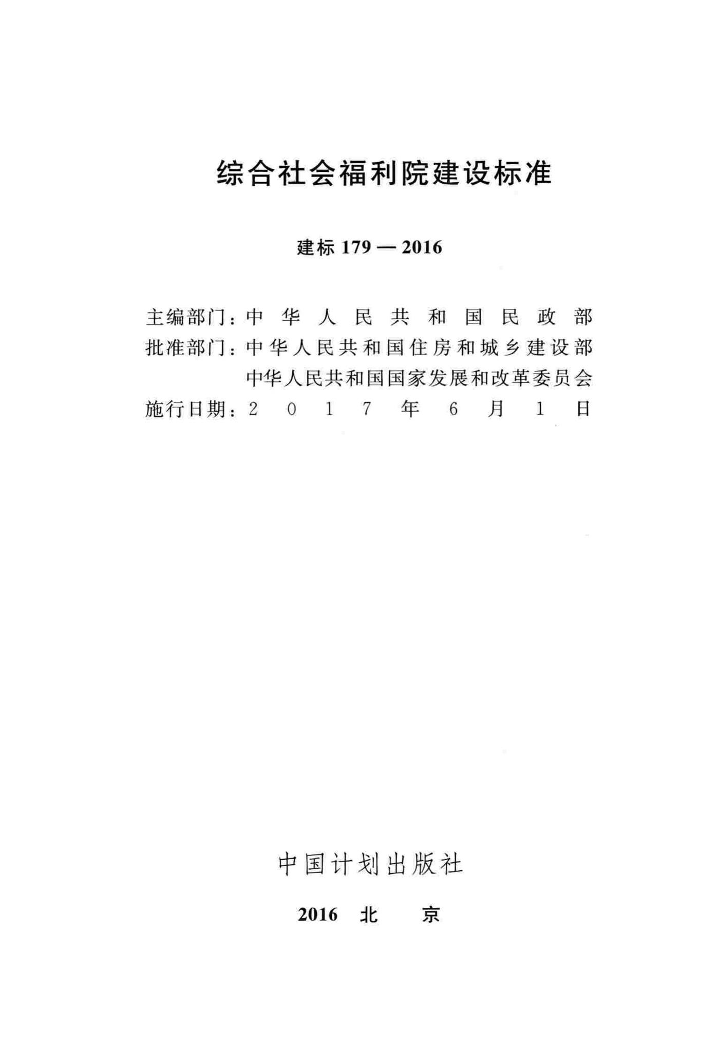 建标179-2016--综合社会福利院建设标准