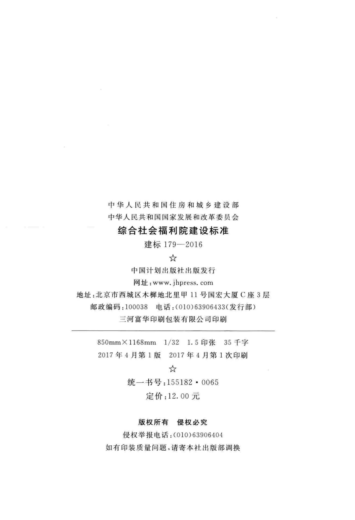 建标179-2016--综合社会福利院建设标准