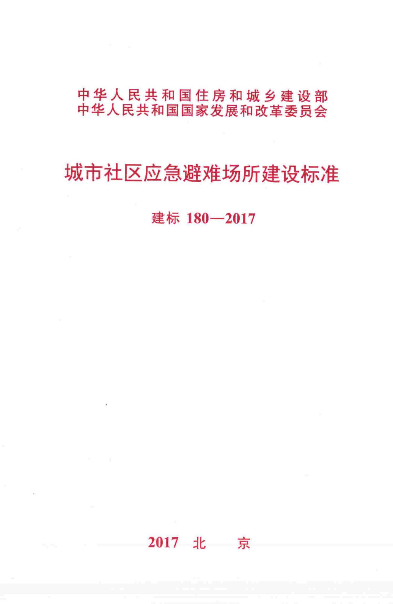 建标180-2017--城市社区应急避难场所建设标准