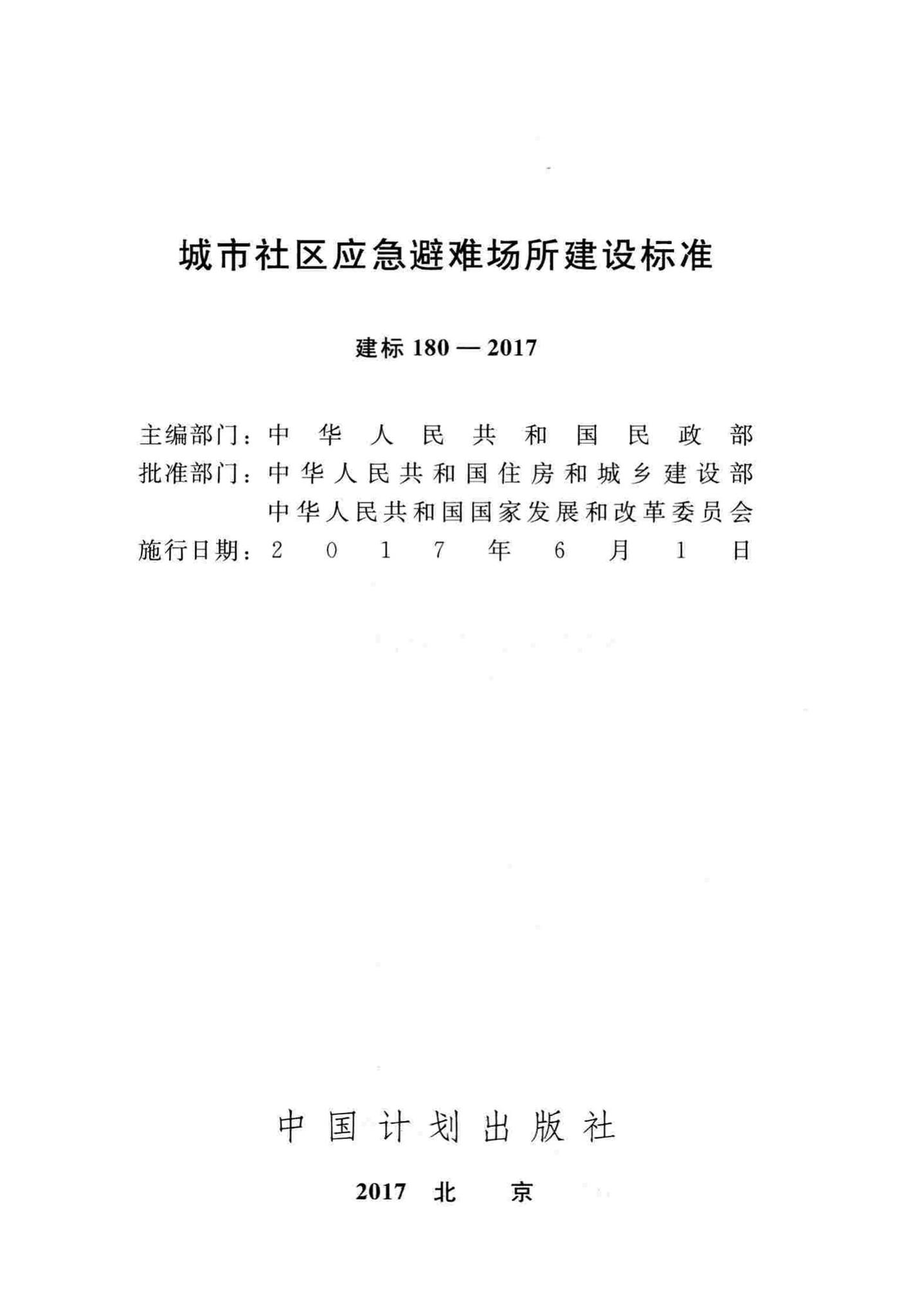 建标180-2017--城市社区应急避难场所建设标准