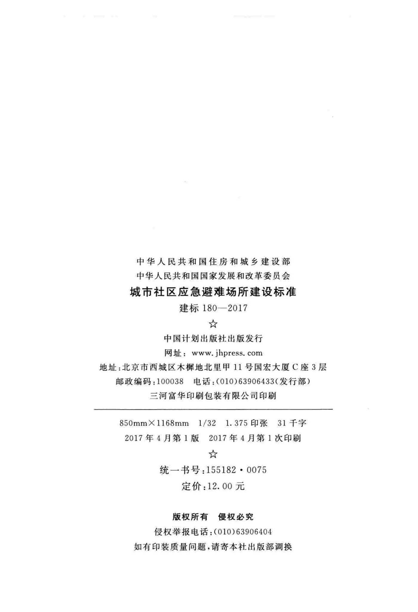 建标180-2017--城市社区应急避难场所建设标准