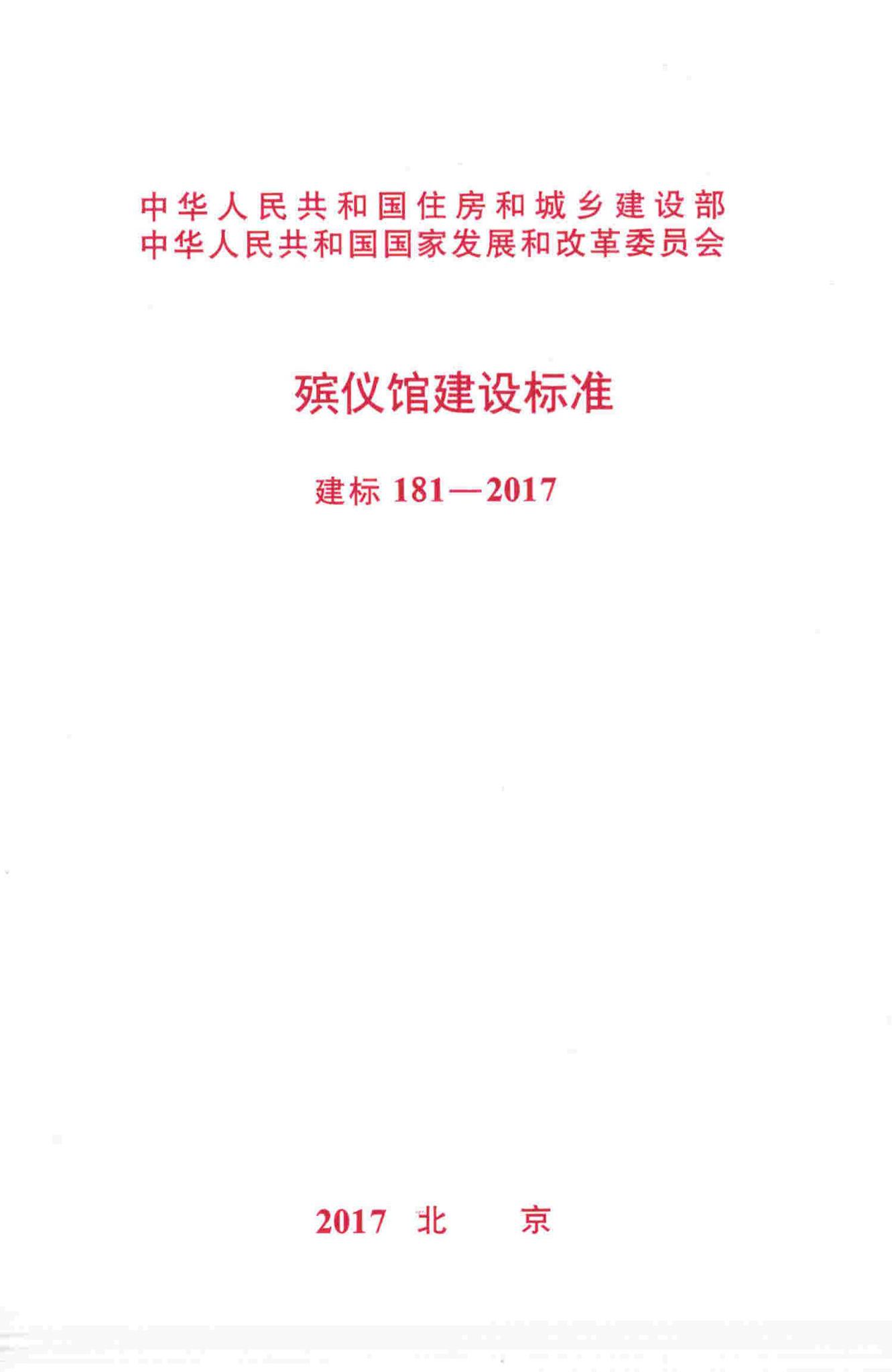 建标181-2017--殡仪馆建设标准