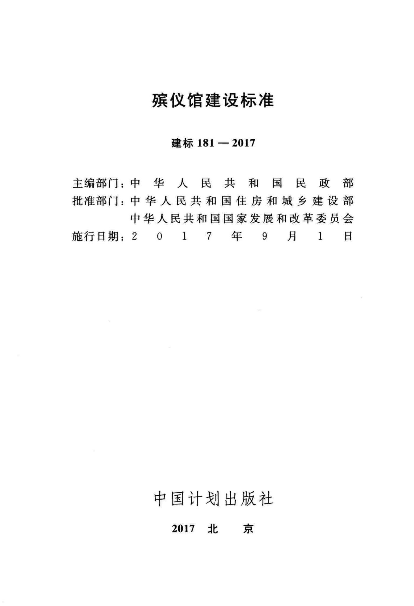 建标181-2017--殡仪馆建设标准