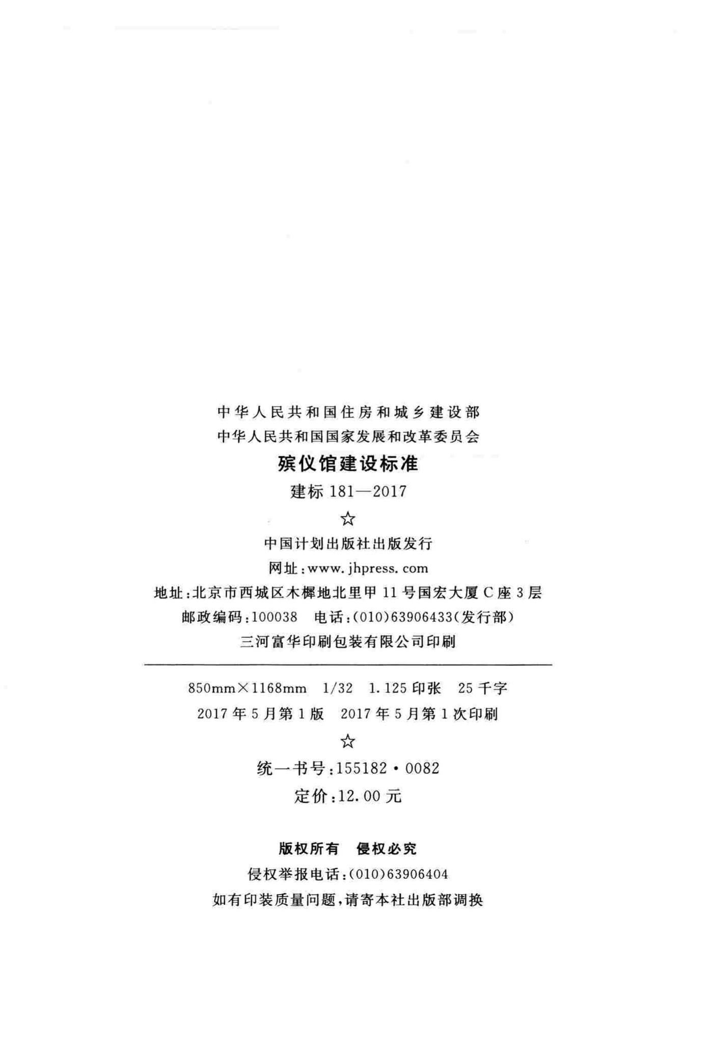 建标181-2017--殡仪馆建设标准