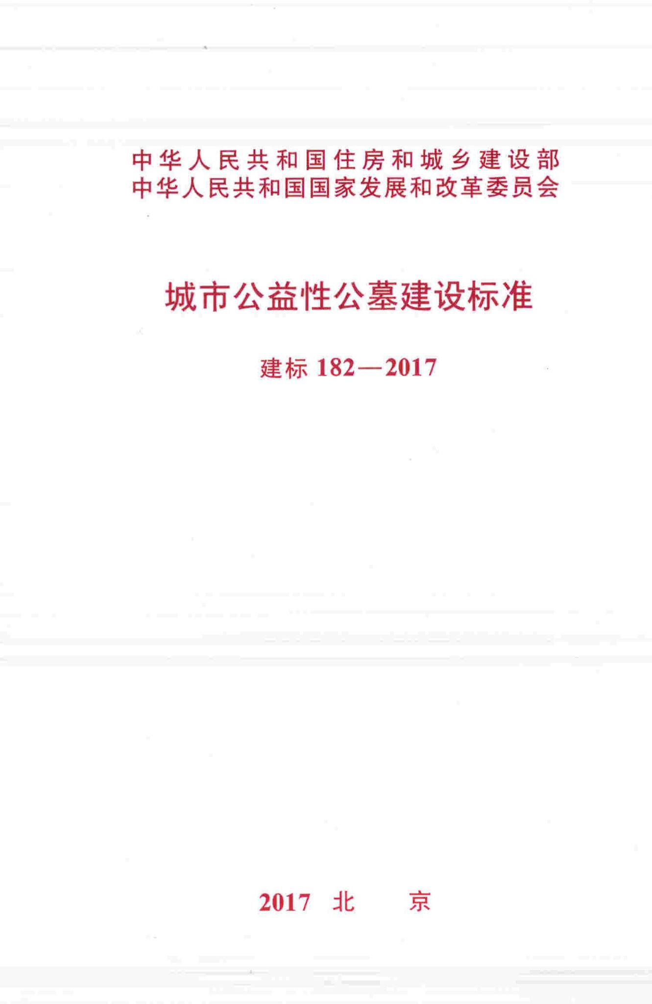 建标182-2017--城市公益性公墓建设标准
