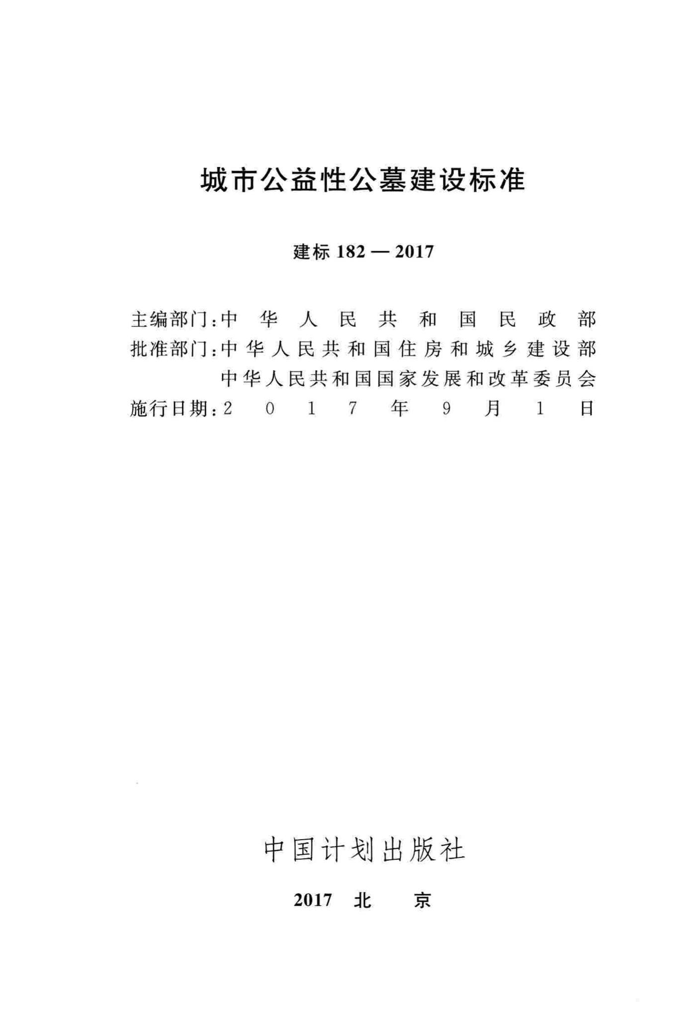 建标182-2017--城市公益性公墓建设标准
