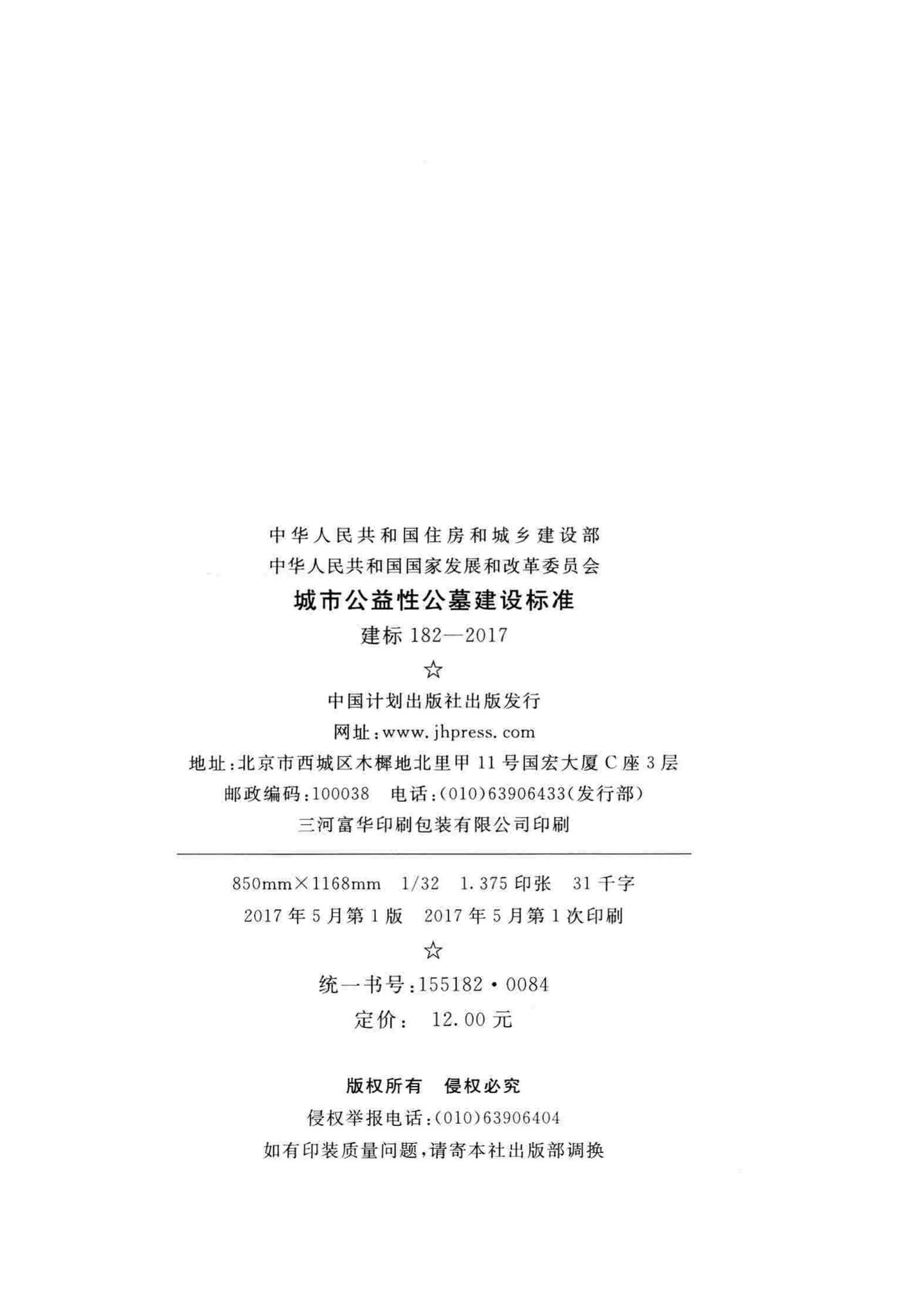 建标182-2017--城市公益性公墓建设标准