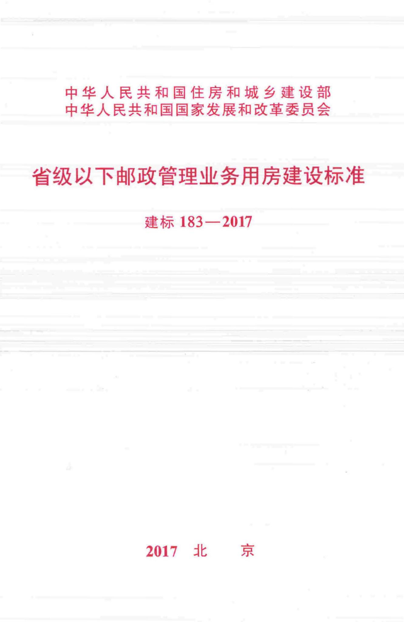 建标183-2017--省级以下邮政管理业务用房建设标准