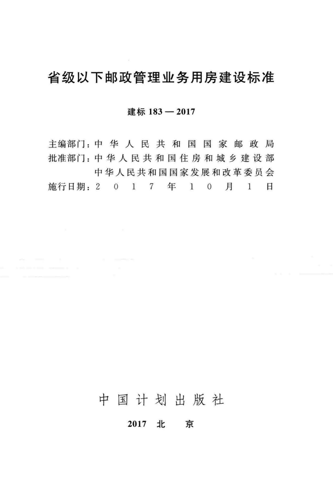 建标183-2017--省级以下邮政管理业务用房建设标准