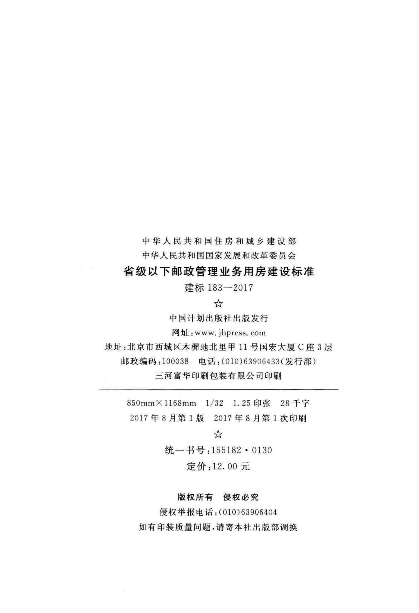 建标183-2017--省级以下邮政管理业务用房建设标准