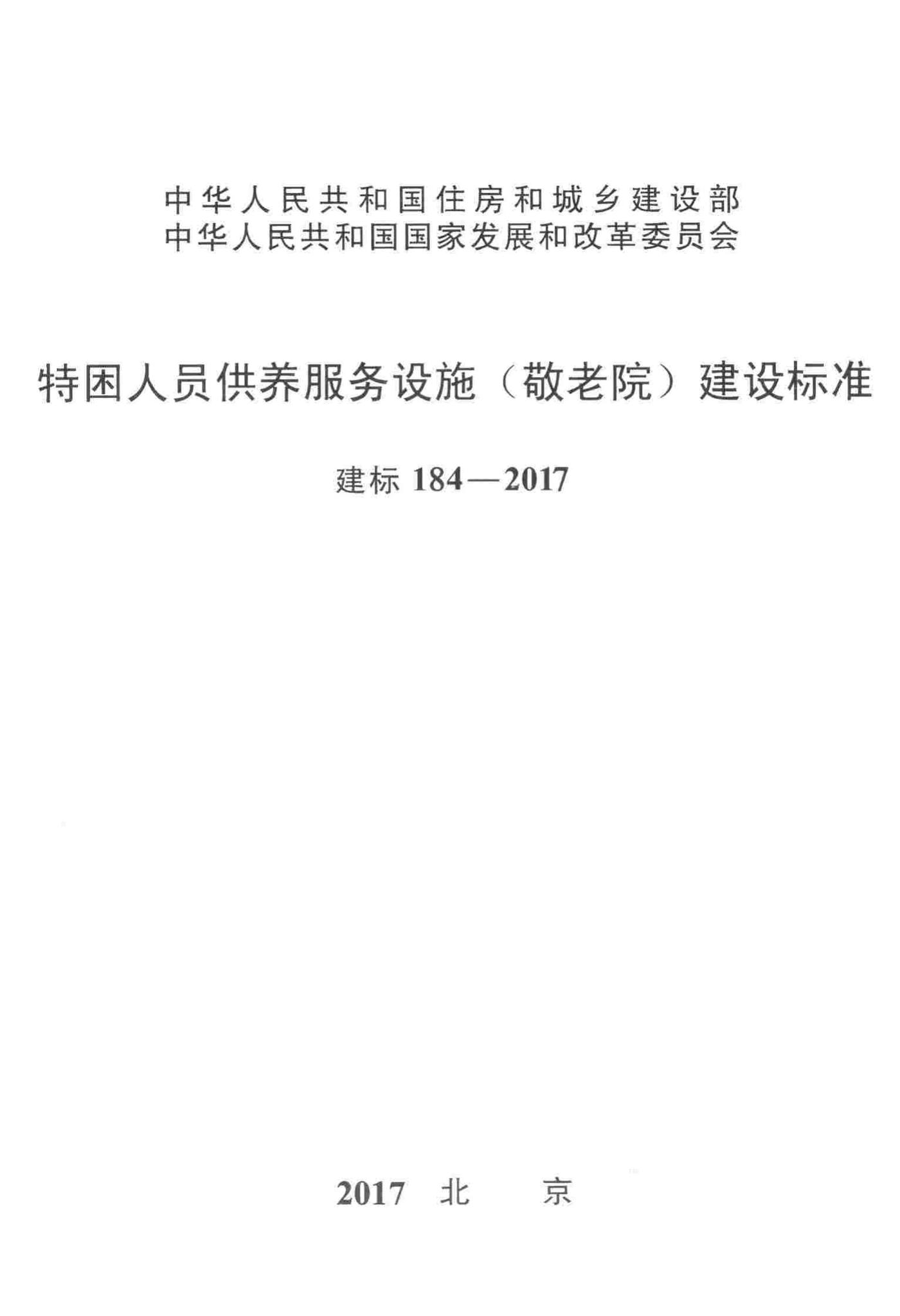 建标184-2017--特困人员供养服务设施（敬老院）建设标准