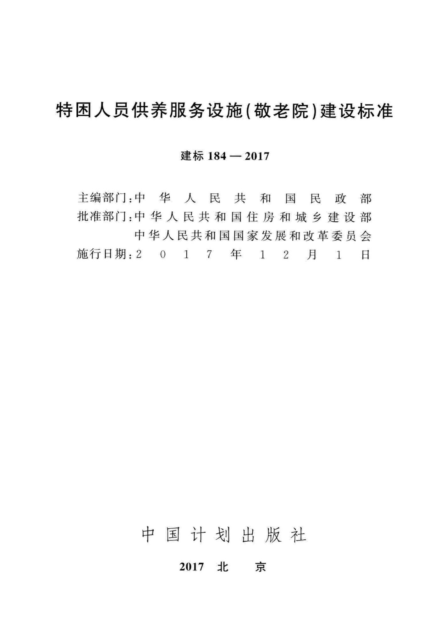 建标184-2017--特困人员供养服务设施（敬老院）建设标准