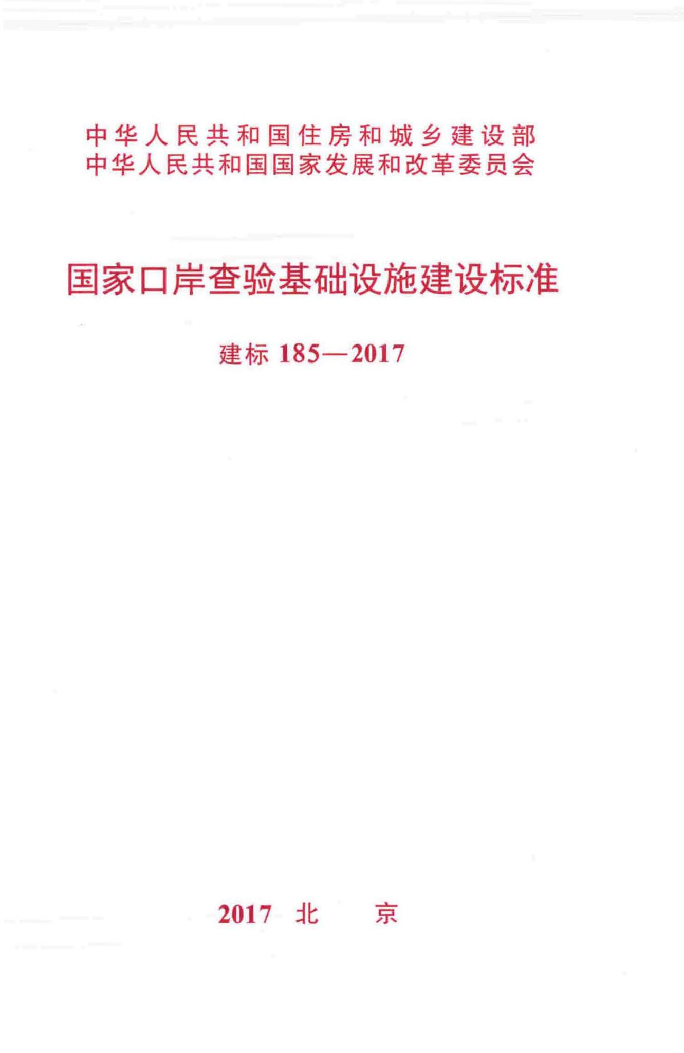 建标185-2017--国家口岸查验基础设施建设标准