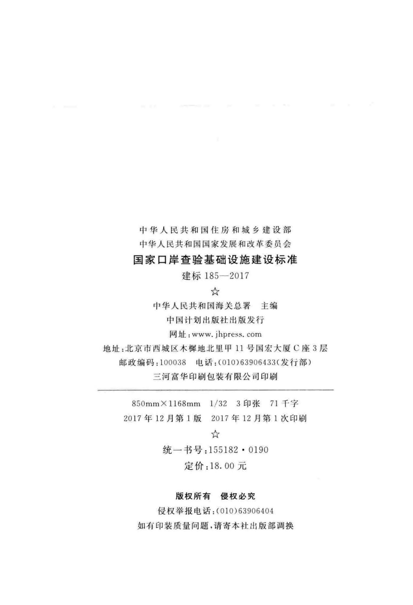 建标185-2017--国家口岸查验基础设施建设标准