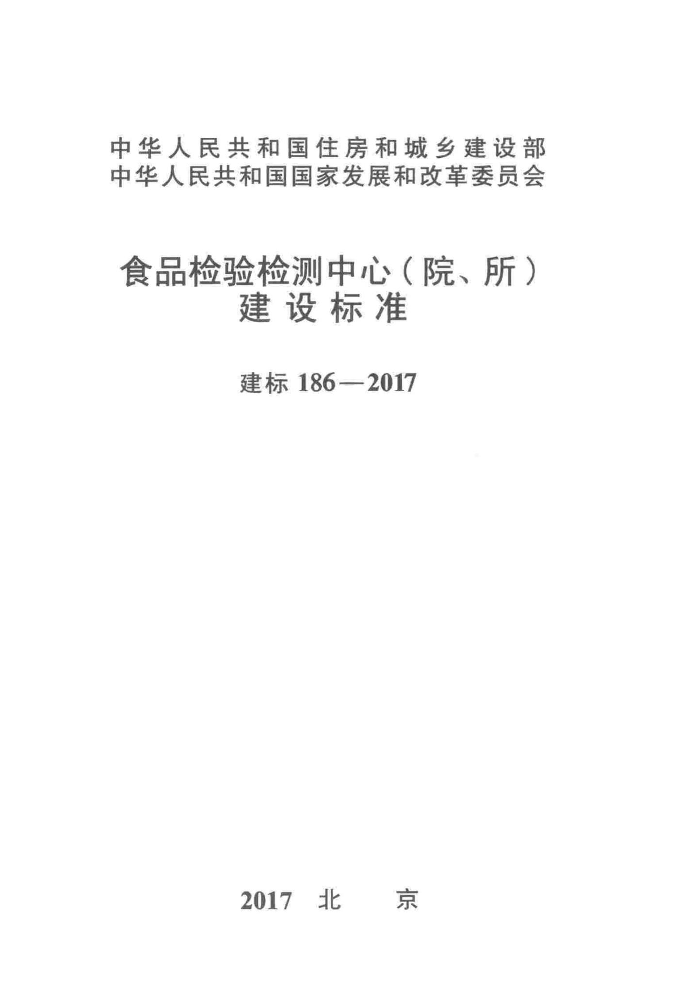 建标186-2017--食品检验检测中心(院、所)建设标准