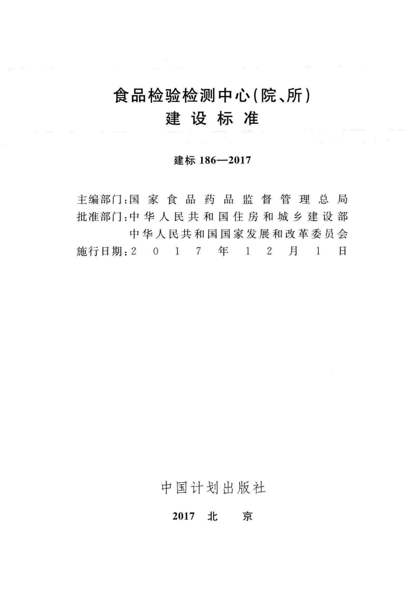 建标186-2017--食品检验检测中心(院、所)建设标准