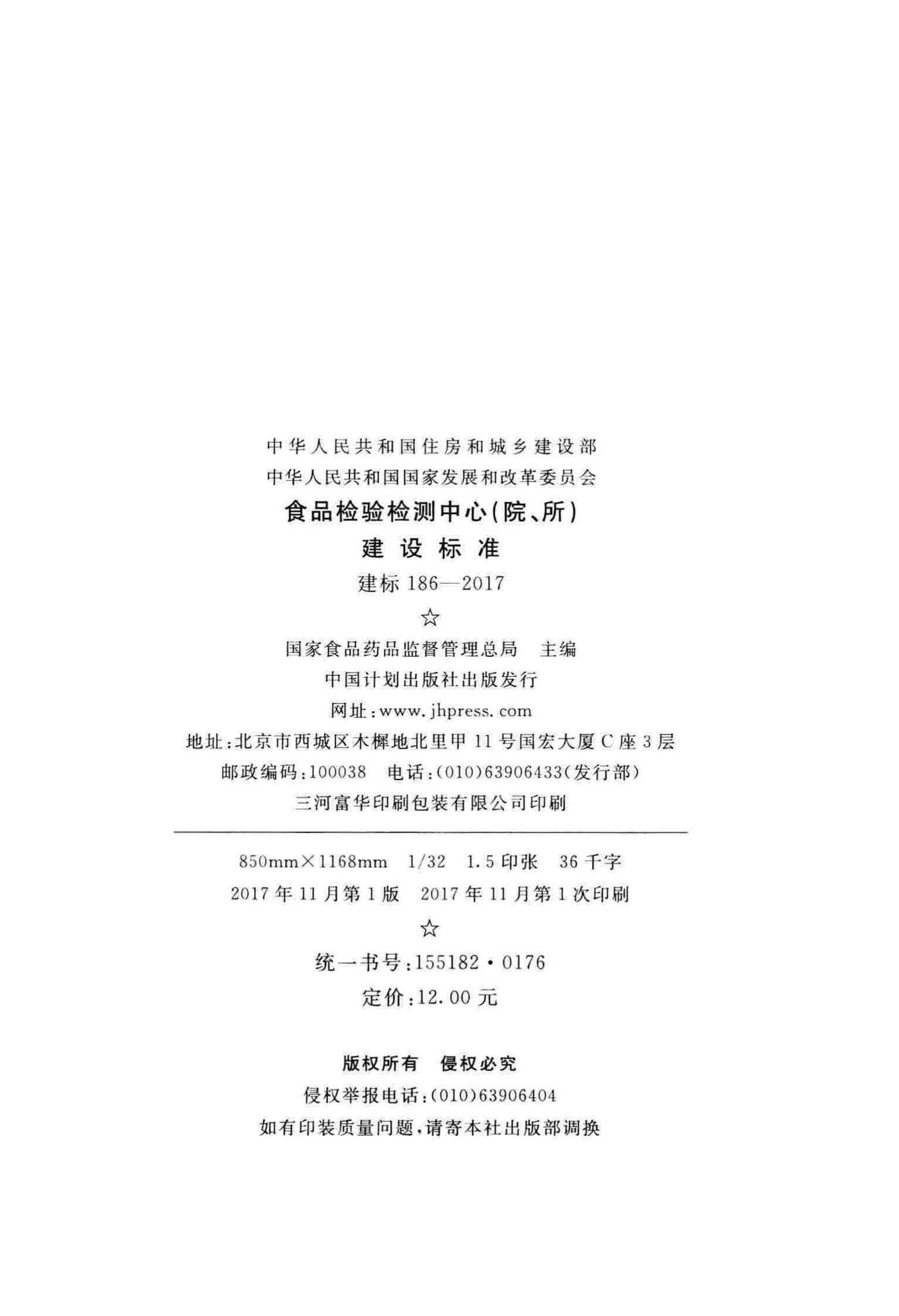 建标186-2017--食品检验检测中心(院、所)建设标准