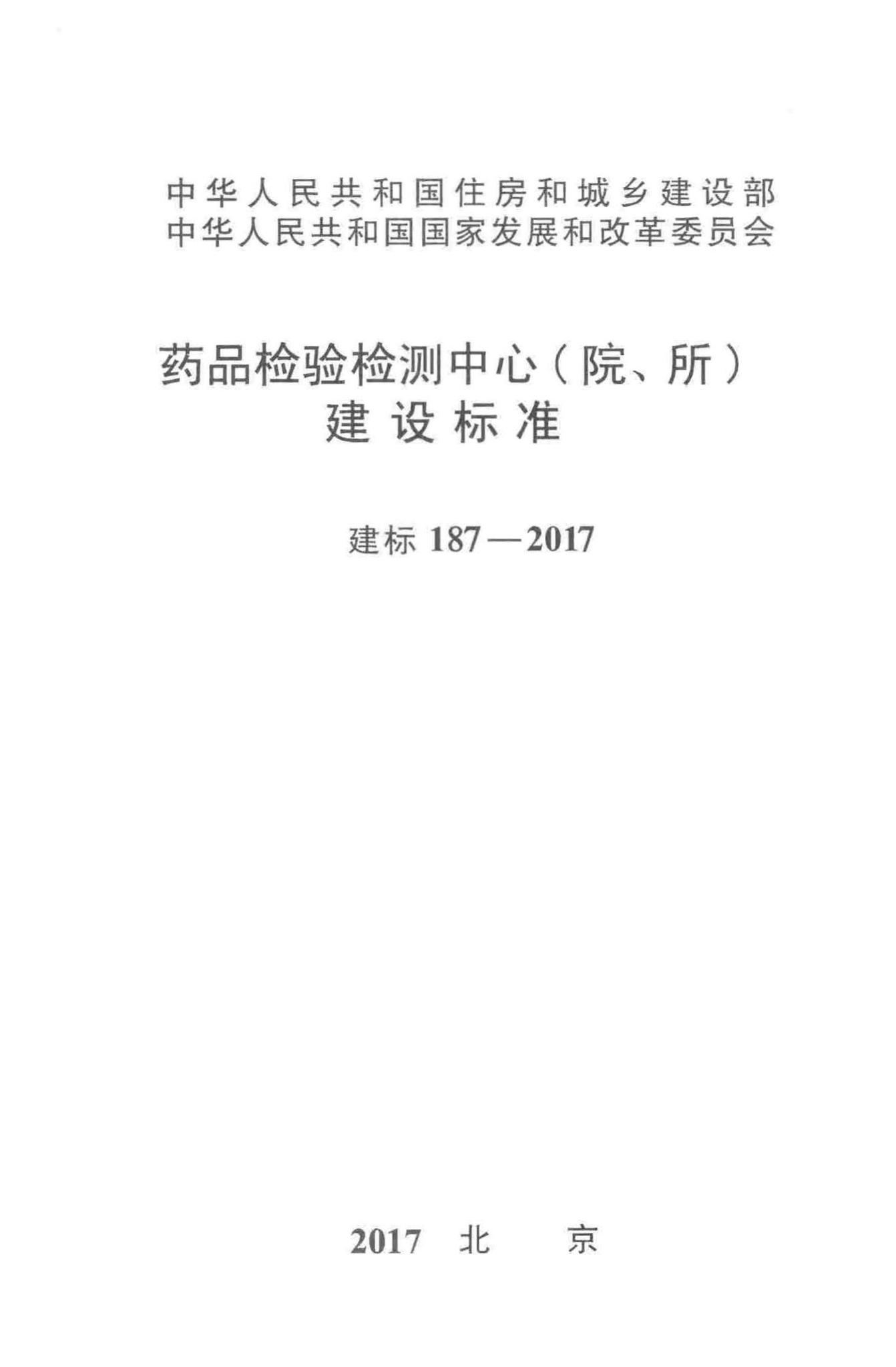 建标187-2017--药品检验检测中心(院、所)建设标准