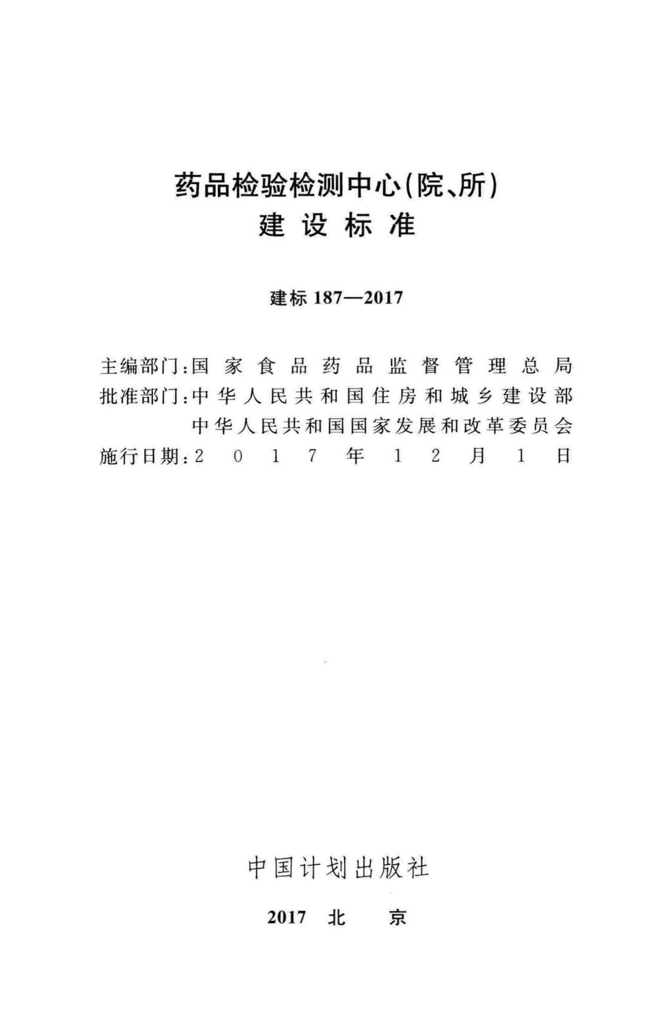 建标187-2017--药品检验检测中心(院、所)建设标准