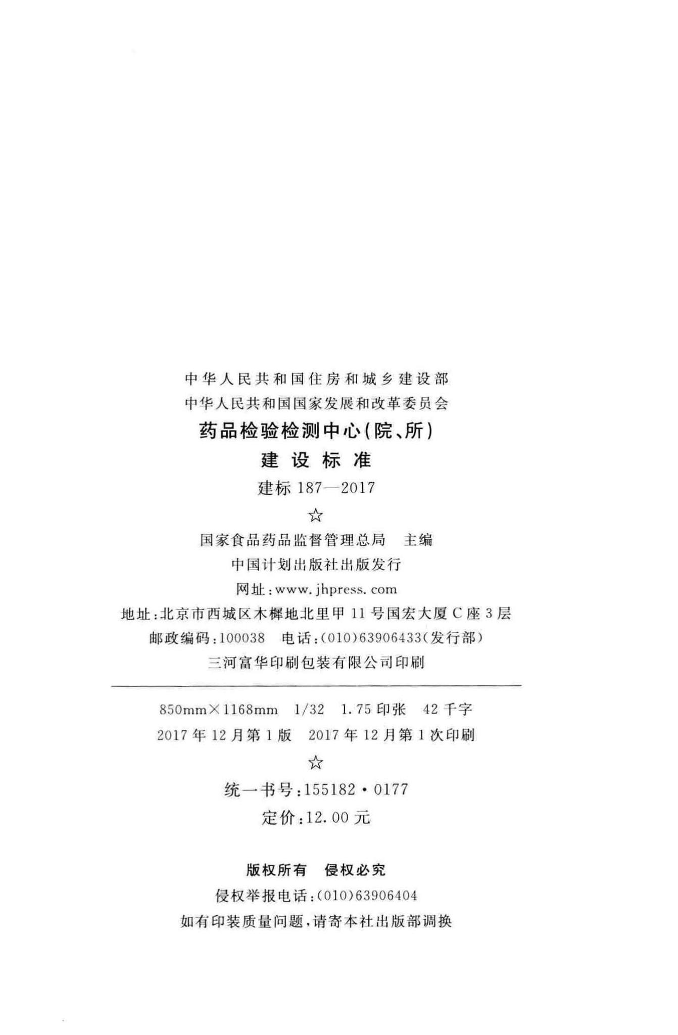 建标187-2017--药品检验检测中心(院、所)建设标准
