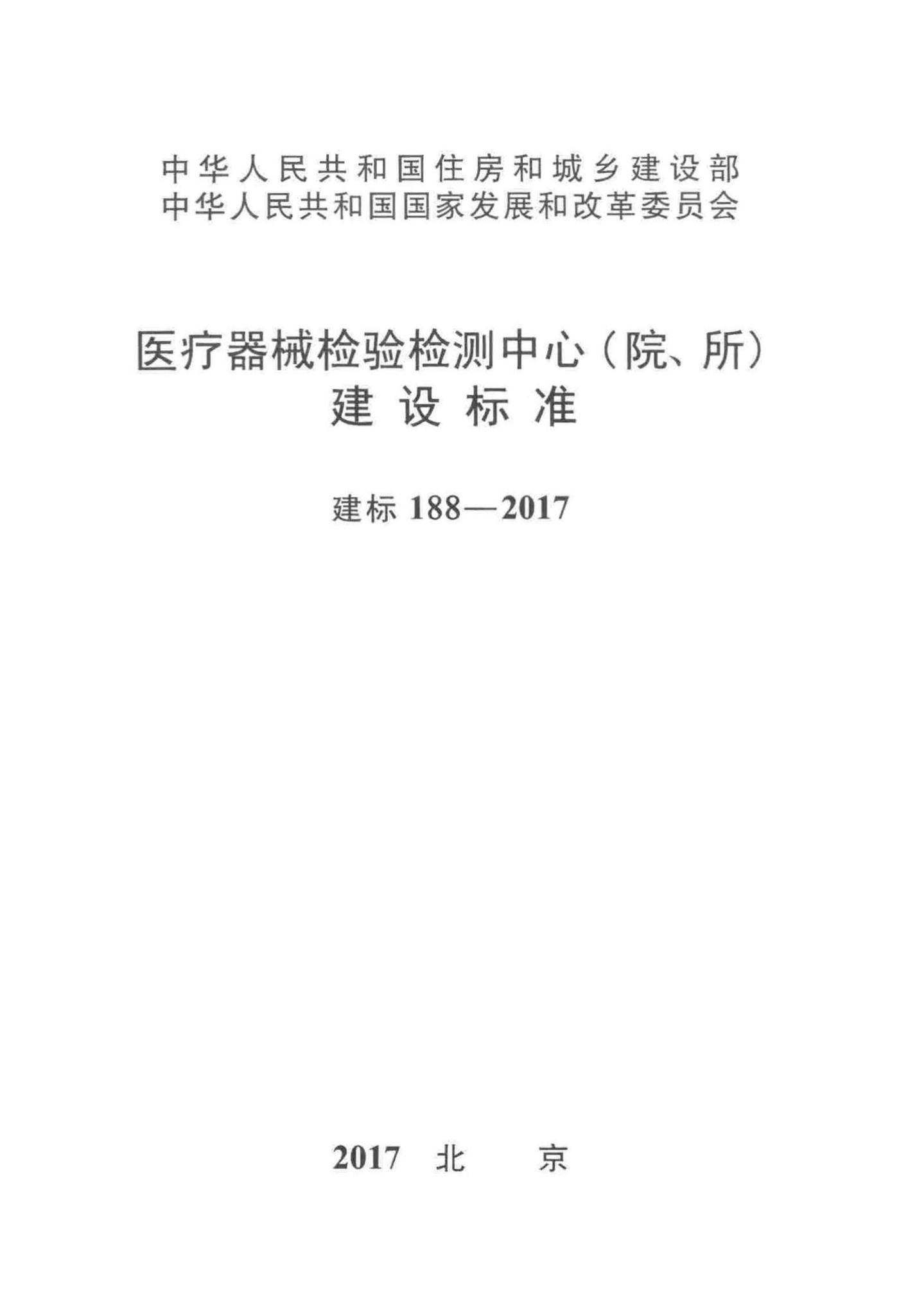 建标188-2017--医疗器械检验检测中心(院、所)建设标准