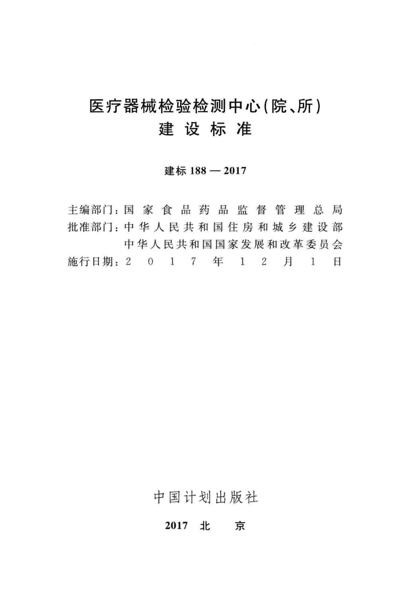 建标188-2017--医疗器械检验检测中心(院、所)建设标准