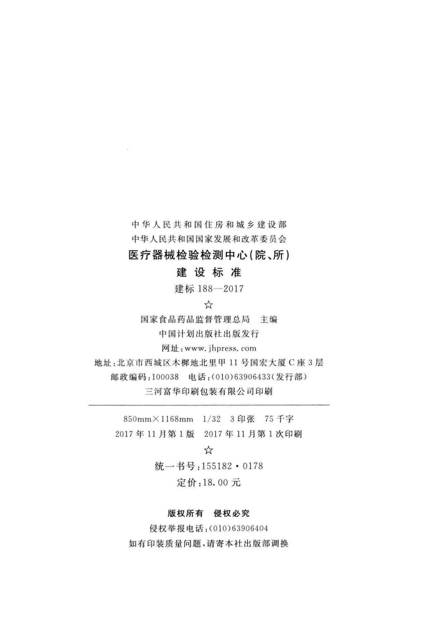 建标188-2017--医疗器械检验检测中心(院、所)建设标准