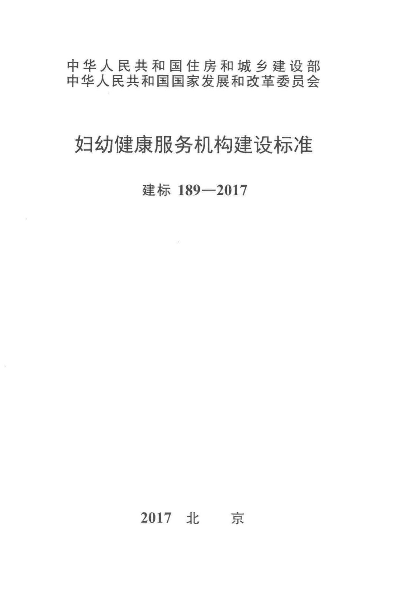建标189-2017--妇幼健康服务机构建设标准