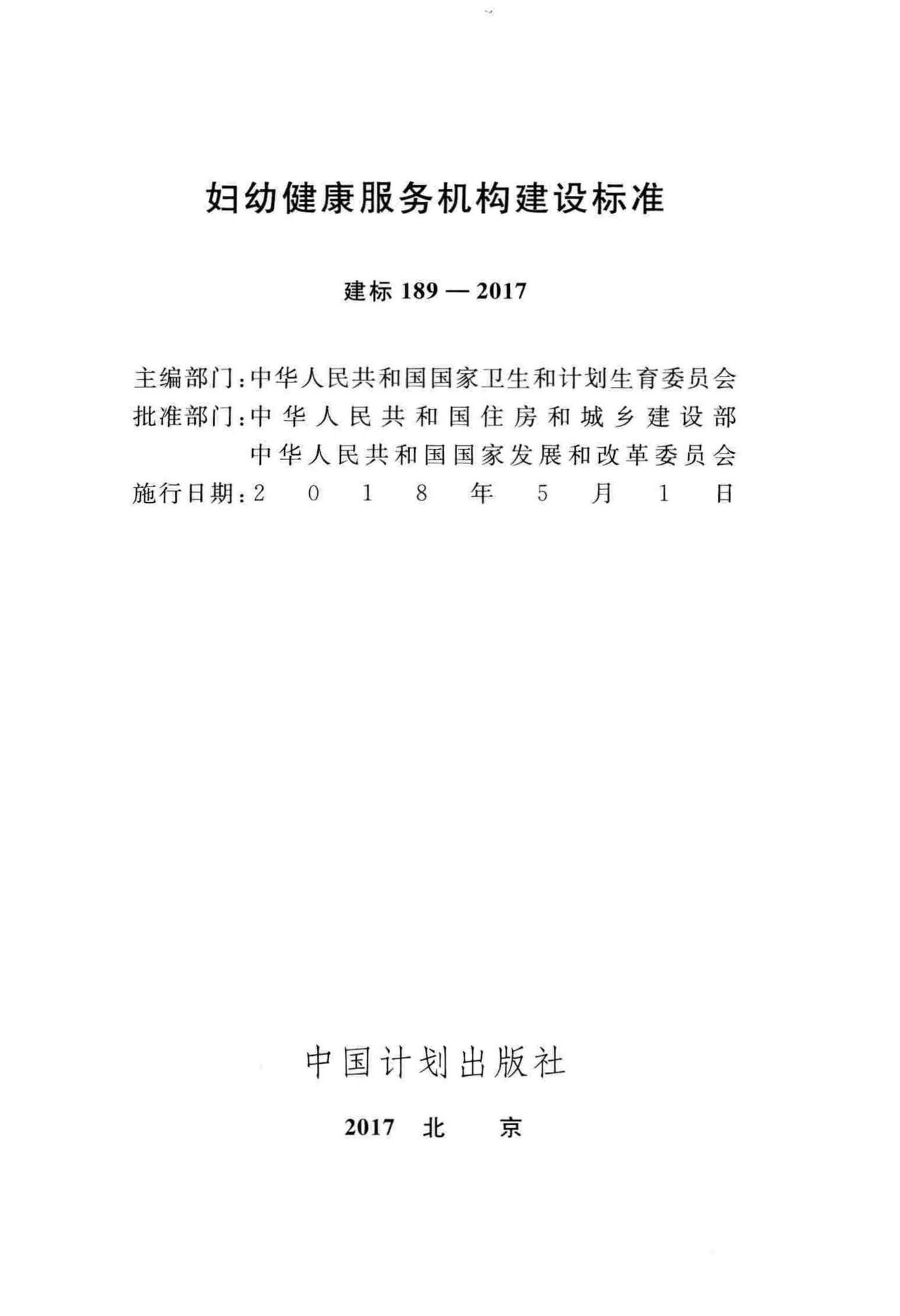 建标189-2017--妇幼健康服务机构建设标准