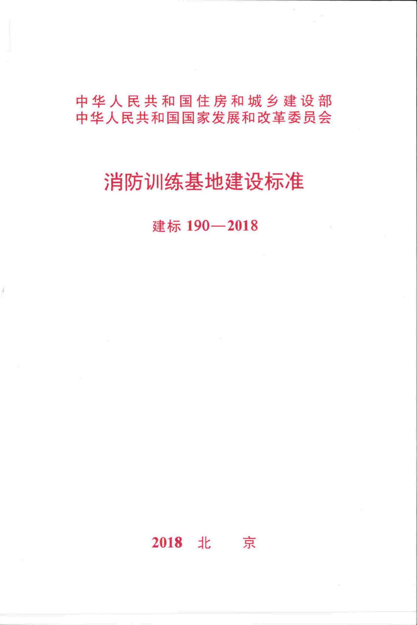 建标190-2018--消防训练基地建设标准