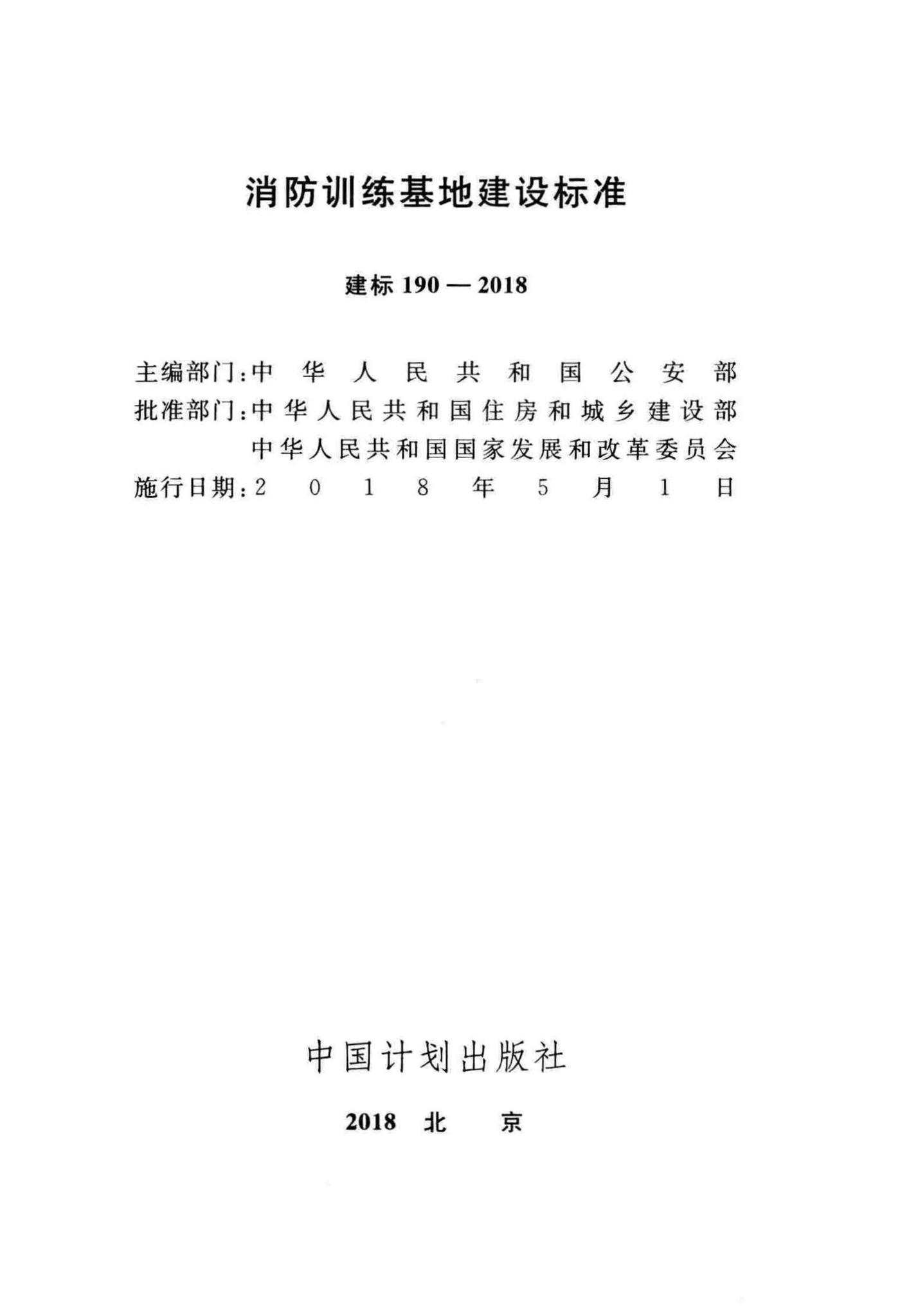 建标190-2018--消防训练基地建设标准
