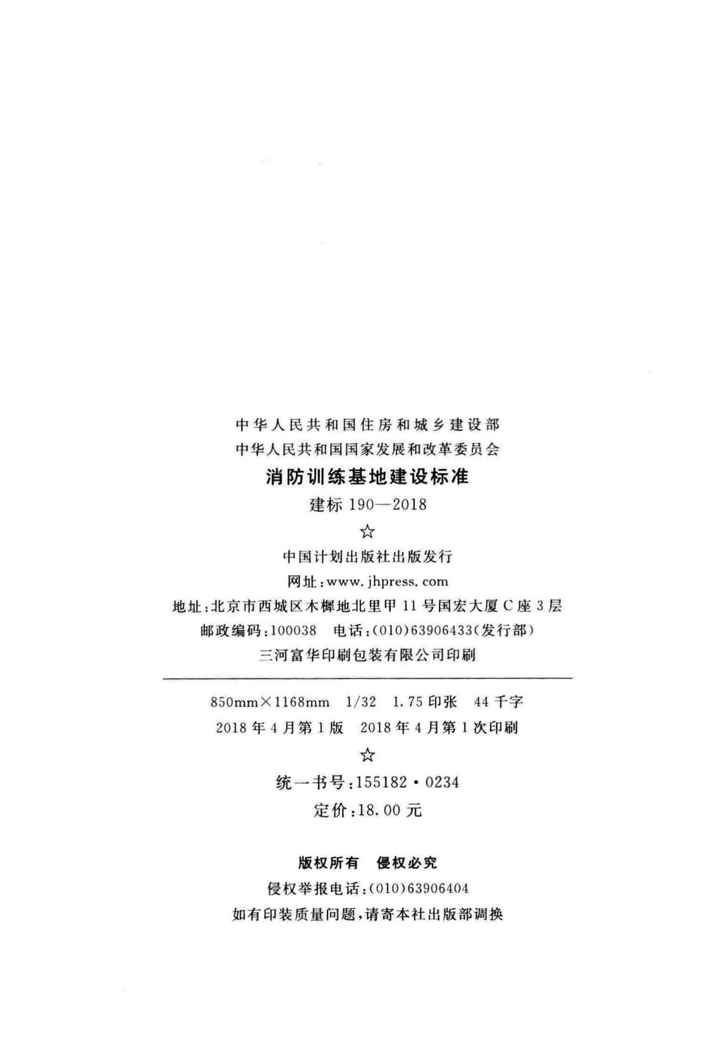 建标190-2018--消防训练基地建设标准