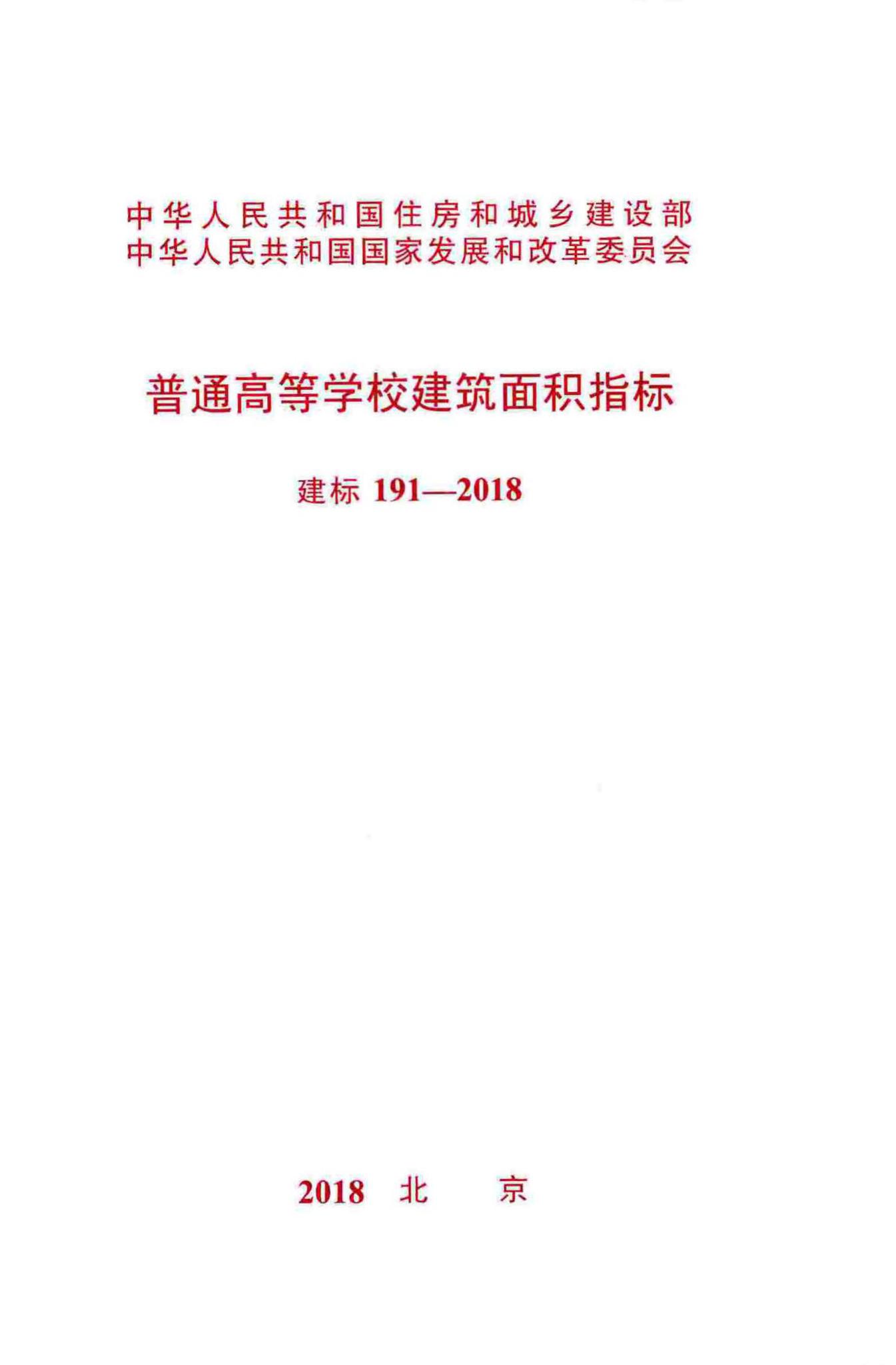 建标191-2018--普通高等学校建筑面积指标