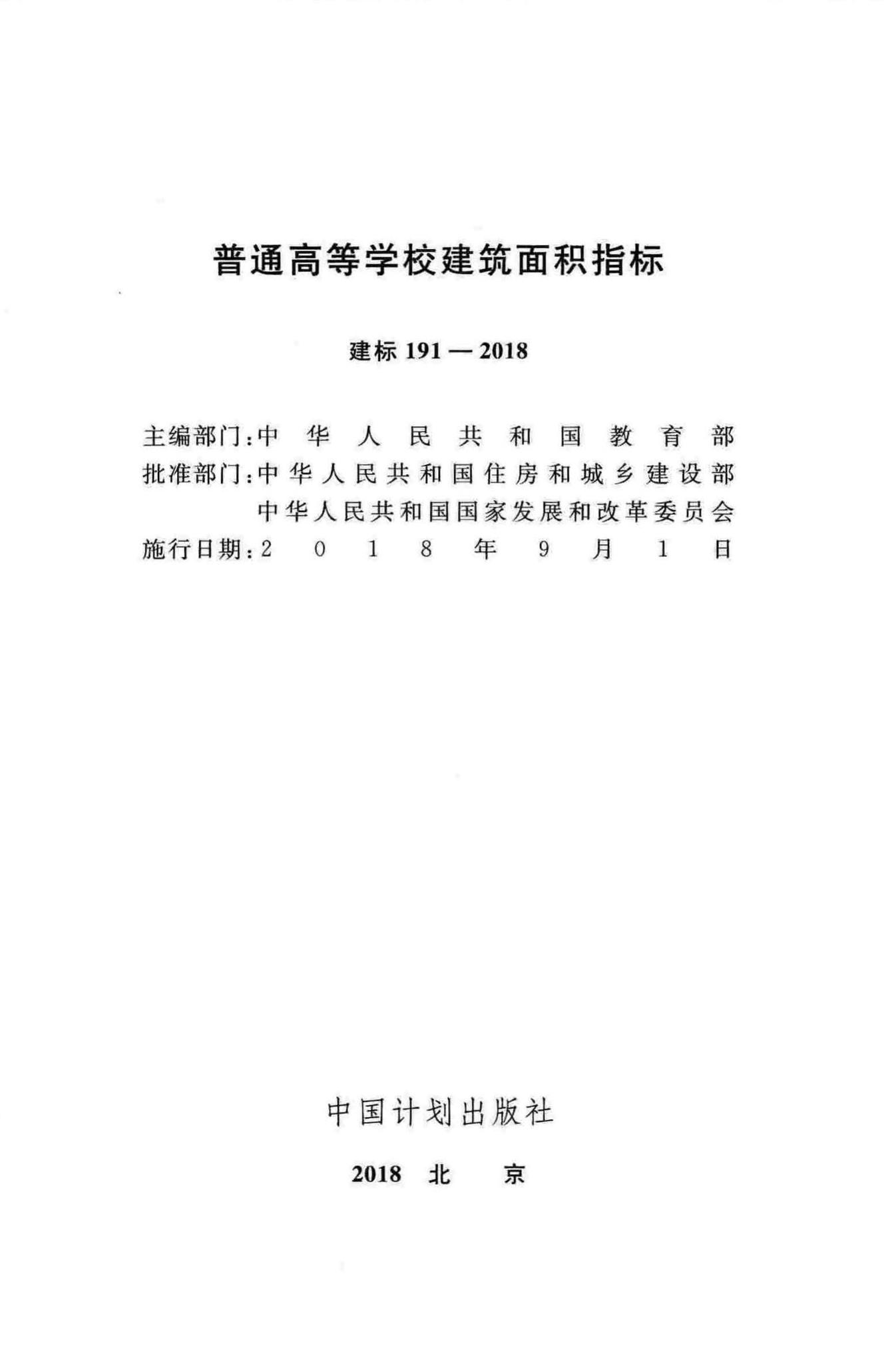 建标191-2018--普通高等学校建筑面积指标