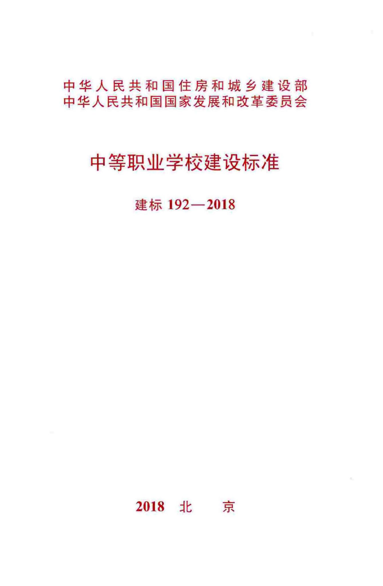 建标192-2018--中等职业学校建设标准