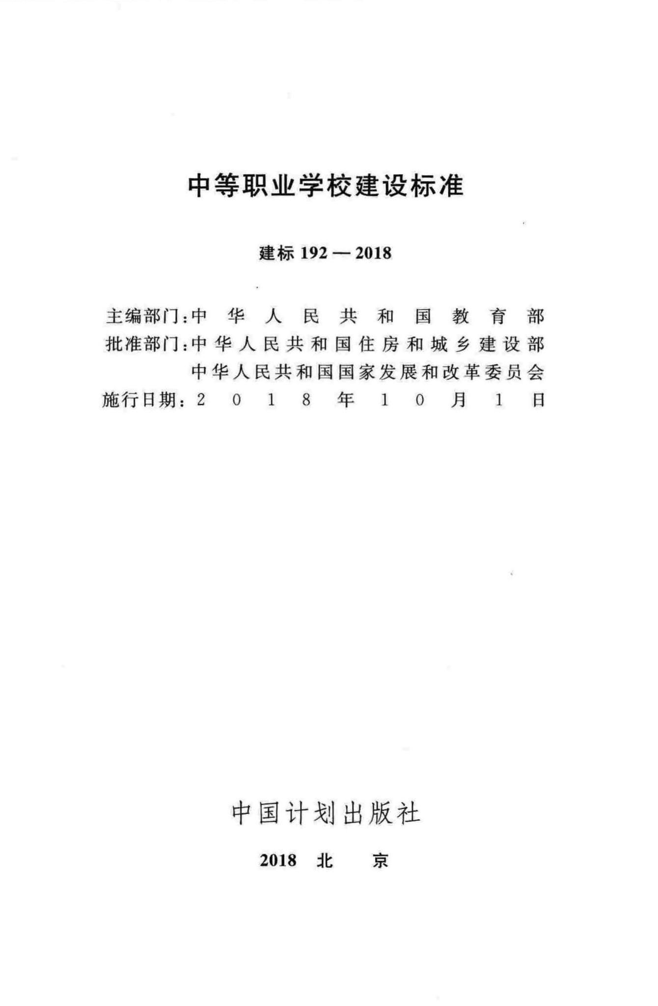 建标192-2018--中等职业学校建设标准