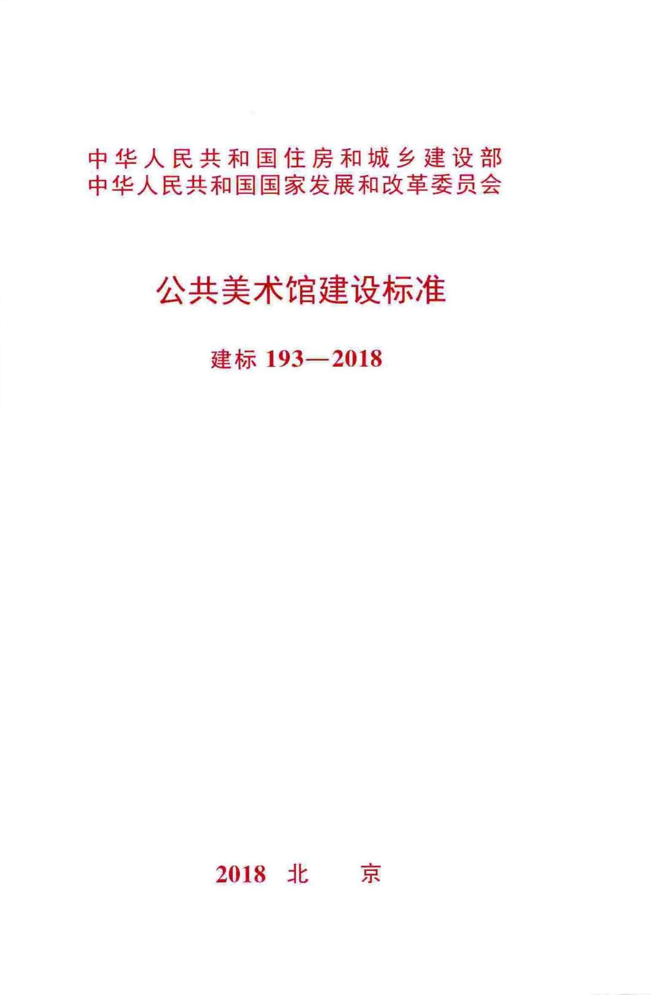 建标193-2018--公共美术馆建设标准