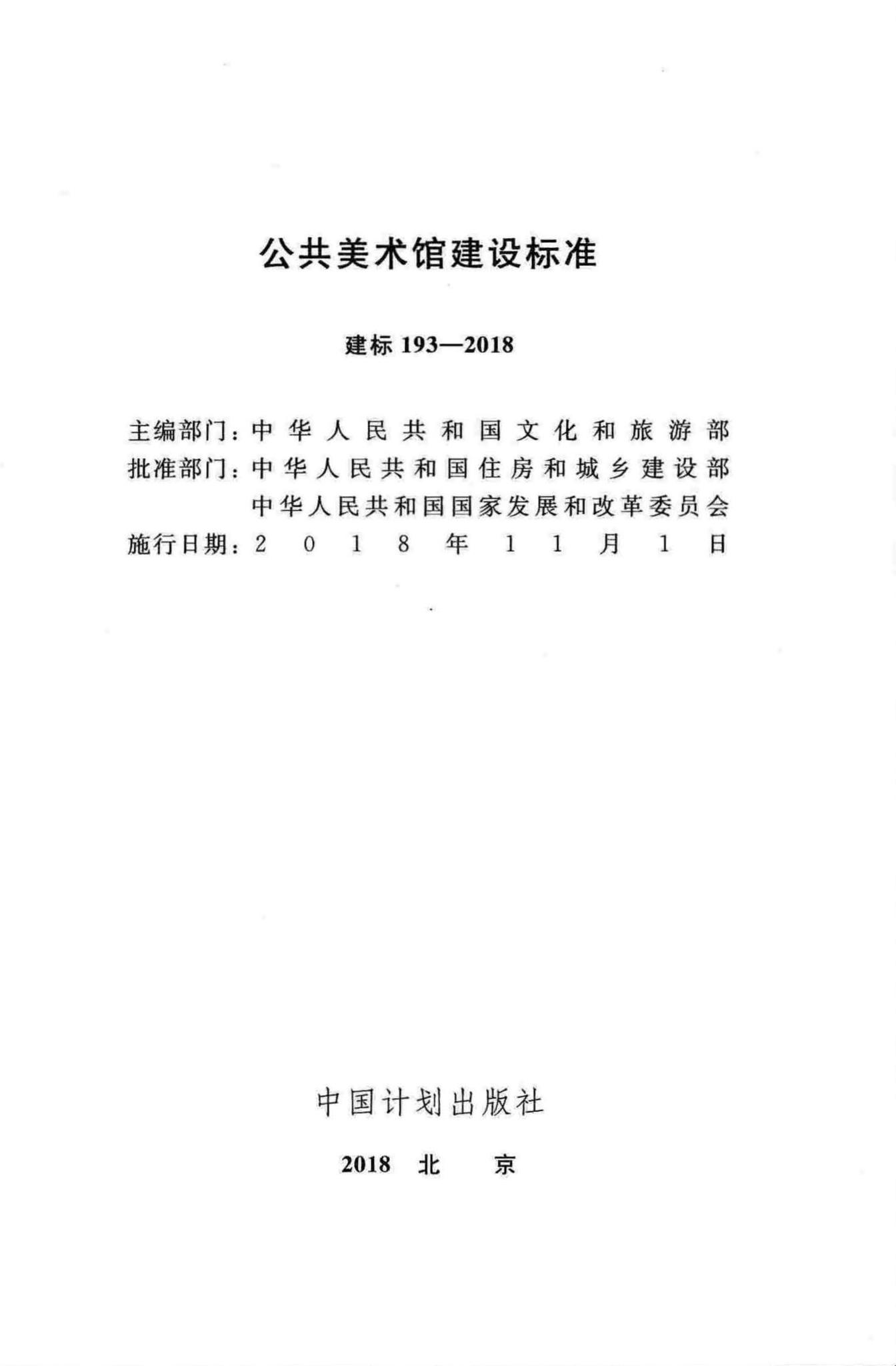 建标193-2018--公共美术馆建设标准