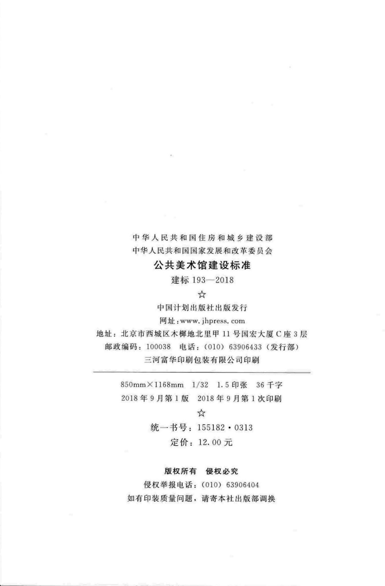 建标193-2018--公共美术馆建设标准